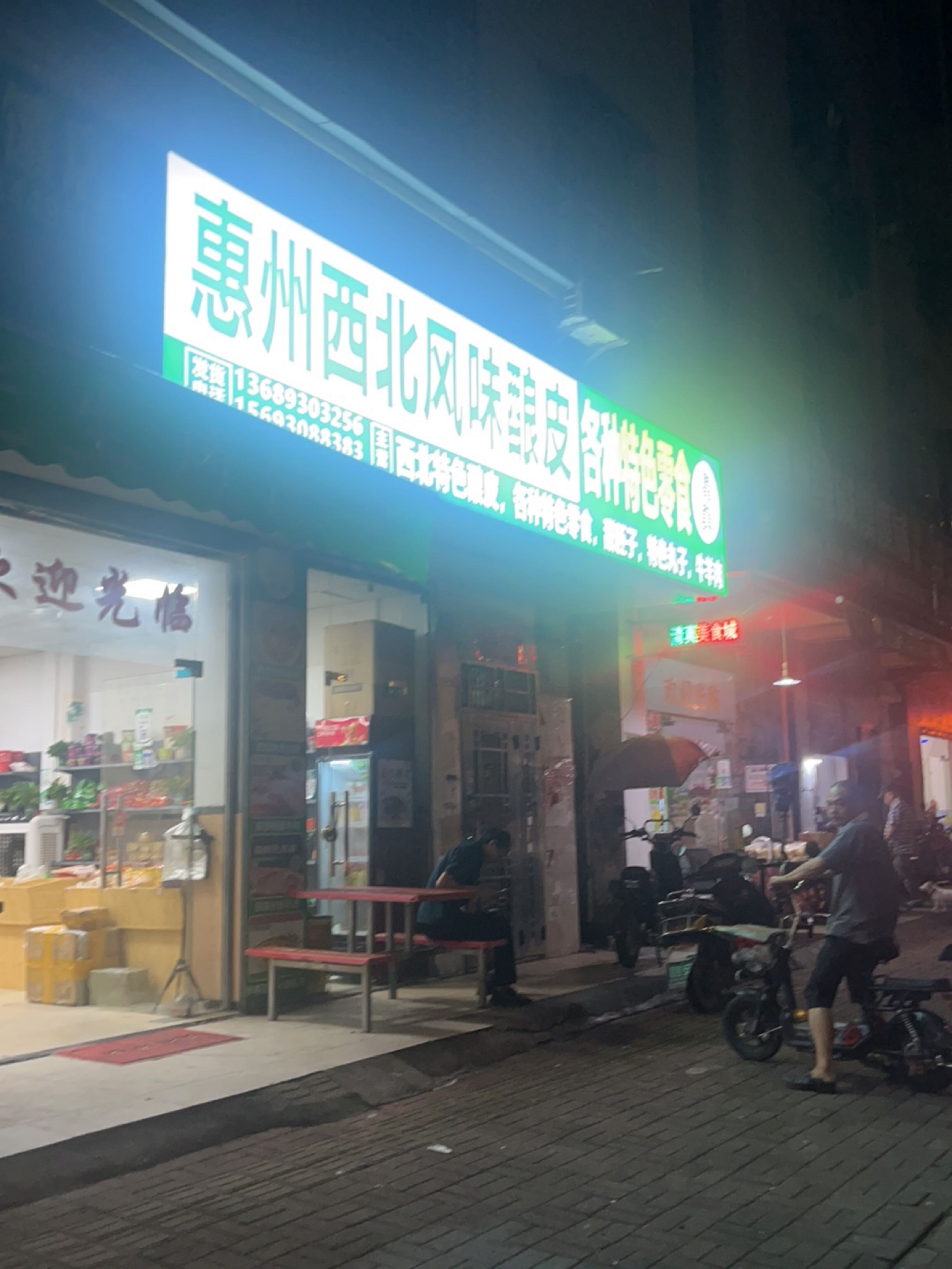 西北风味清真酿皮零食(惠州店)