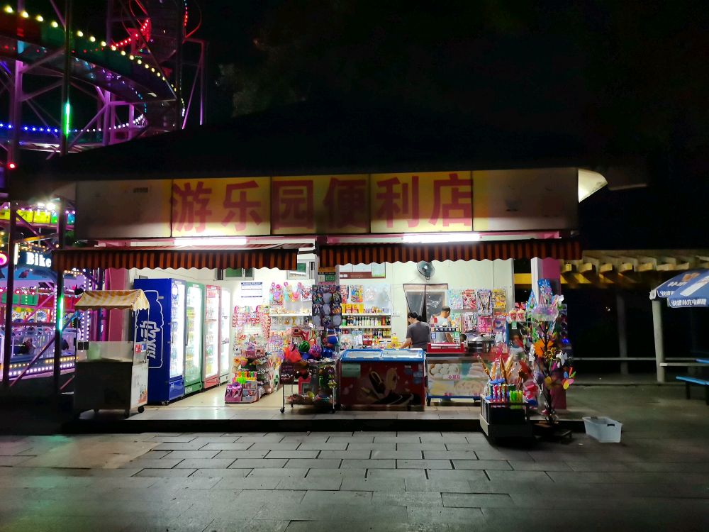 游乐园便利店