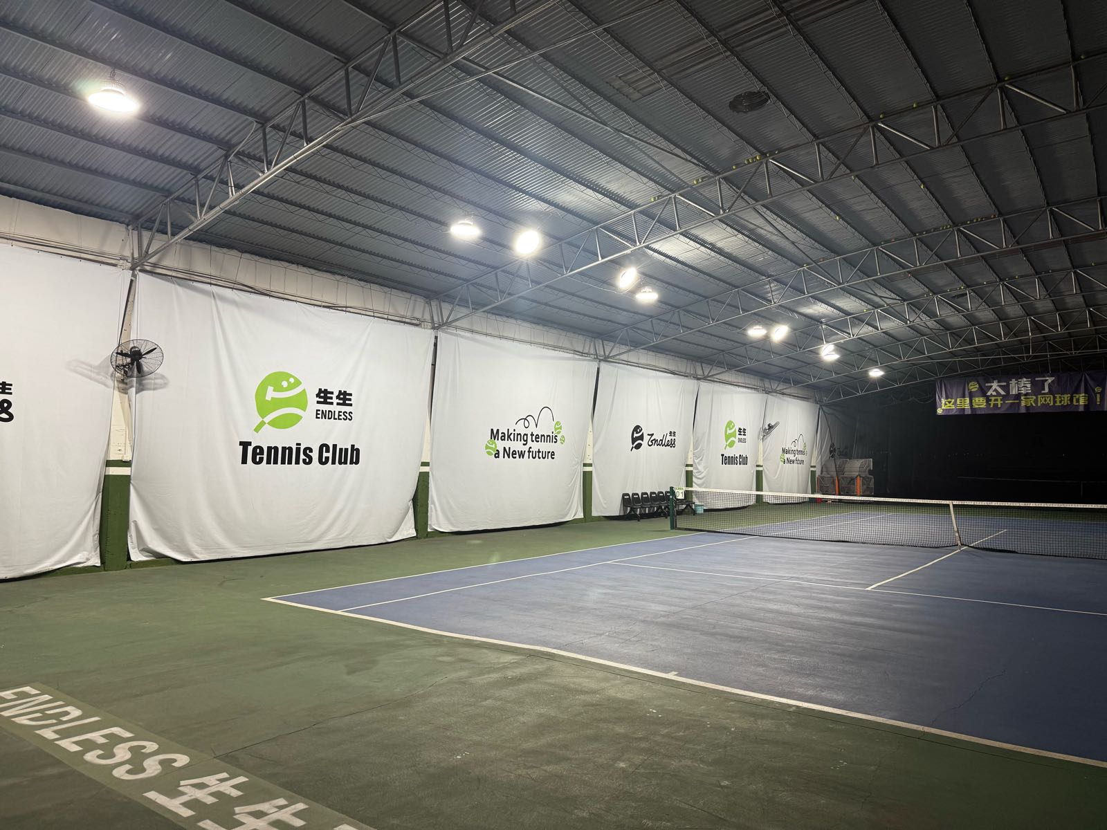 生生网球俱乐部ENDLESS TENNIS CLUB