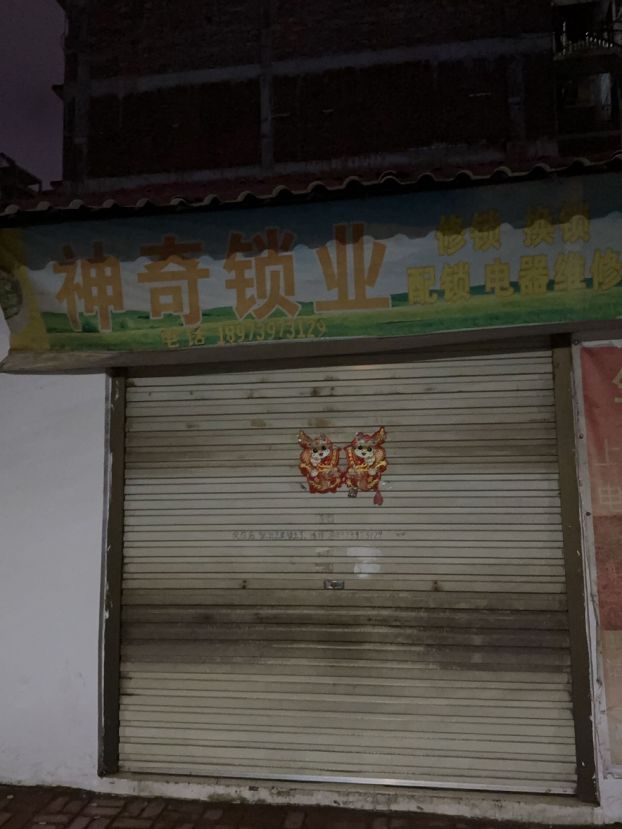 神奇锁业