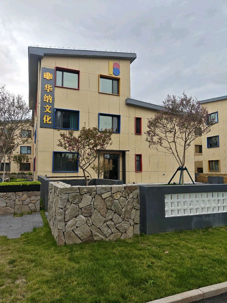 华纳文化培训基地