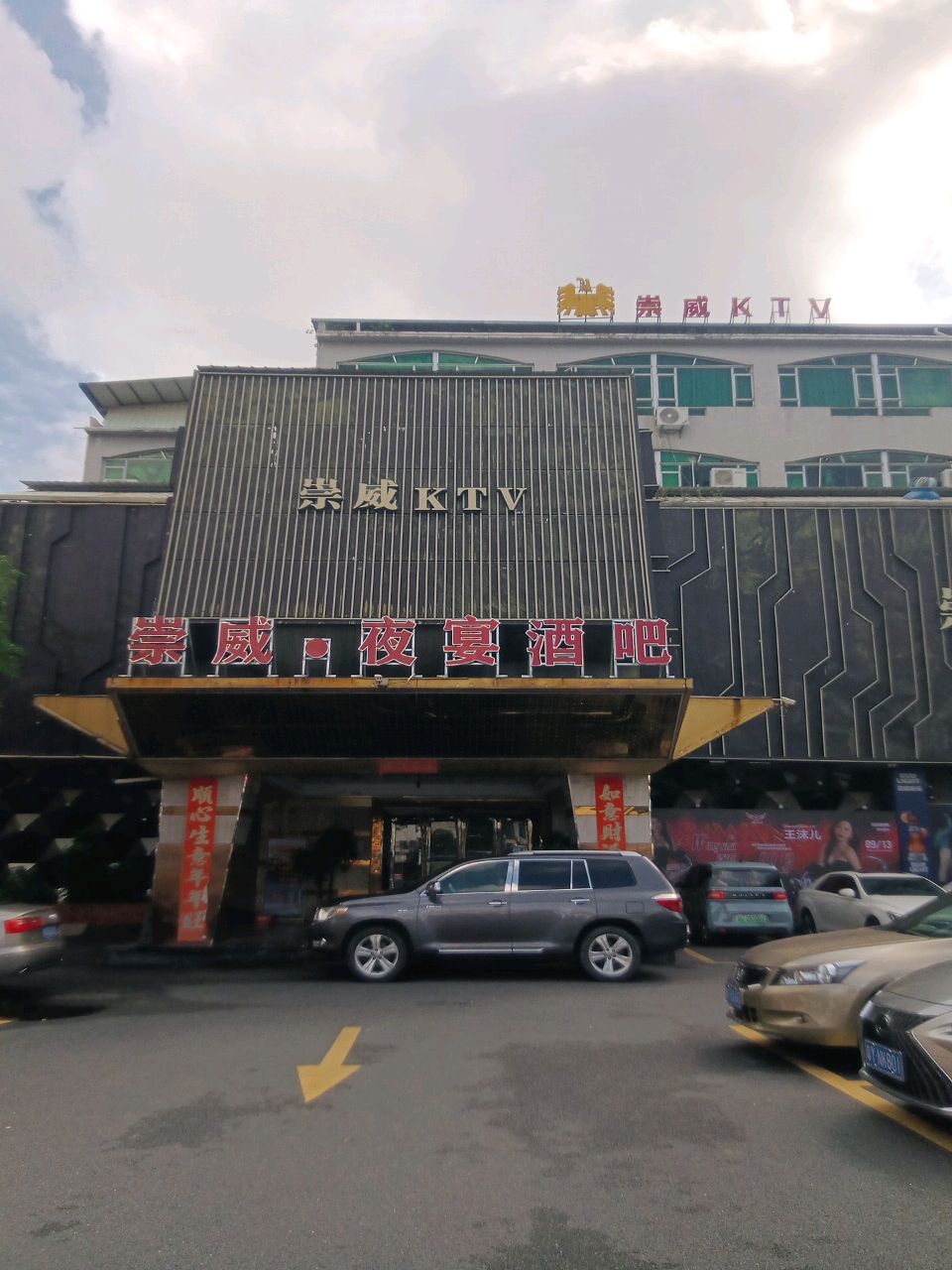 崇威·夜宴CLUB酒吧