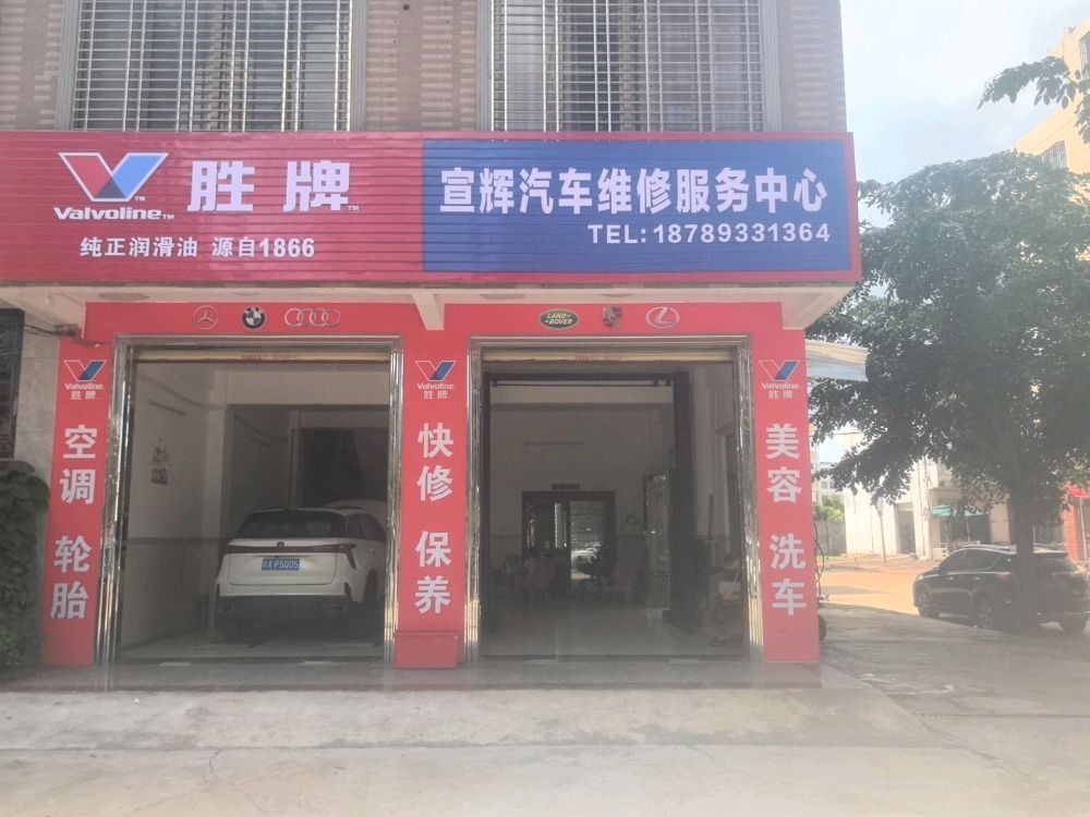 宣辉汽车维修服务中心
