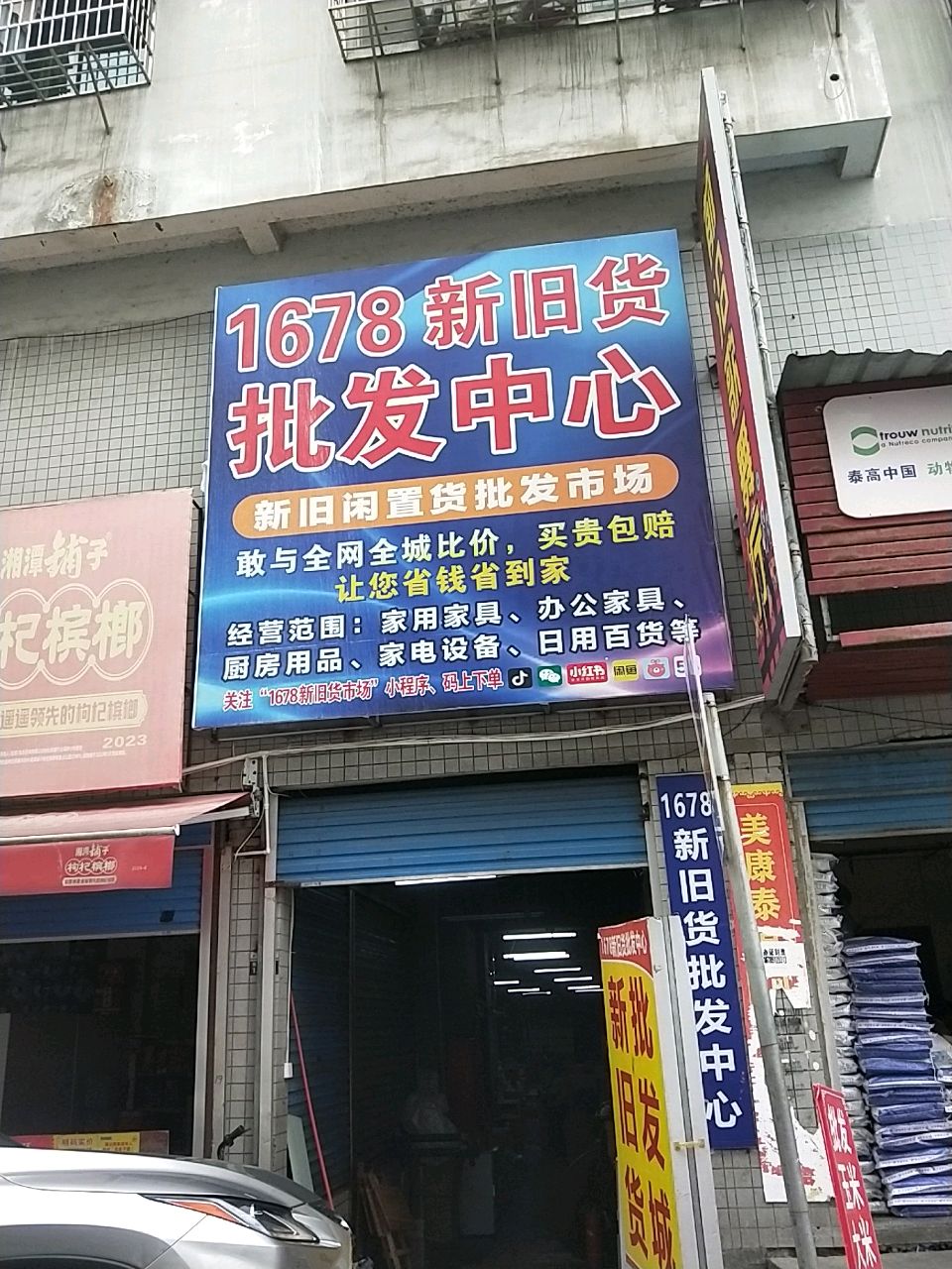 1678新旧货市场