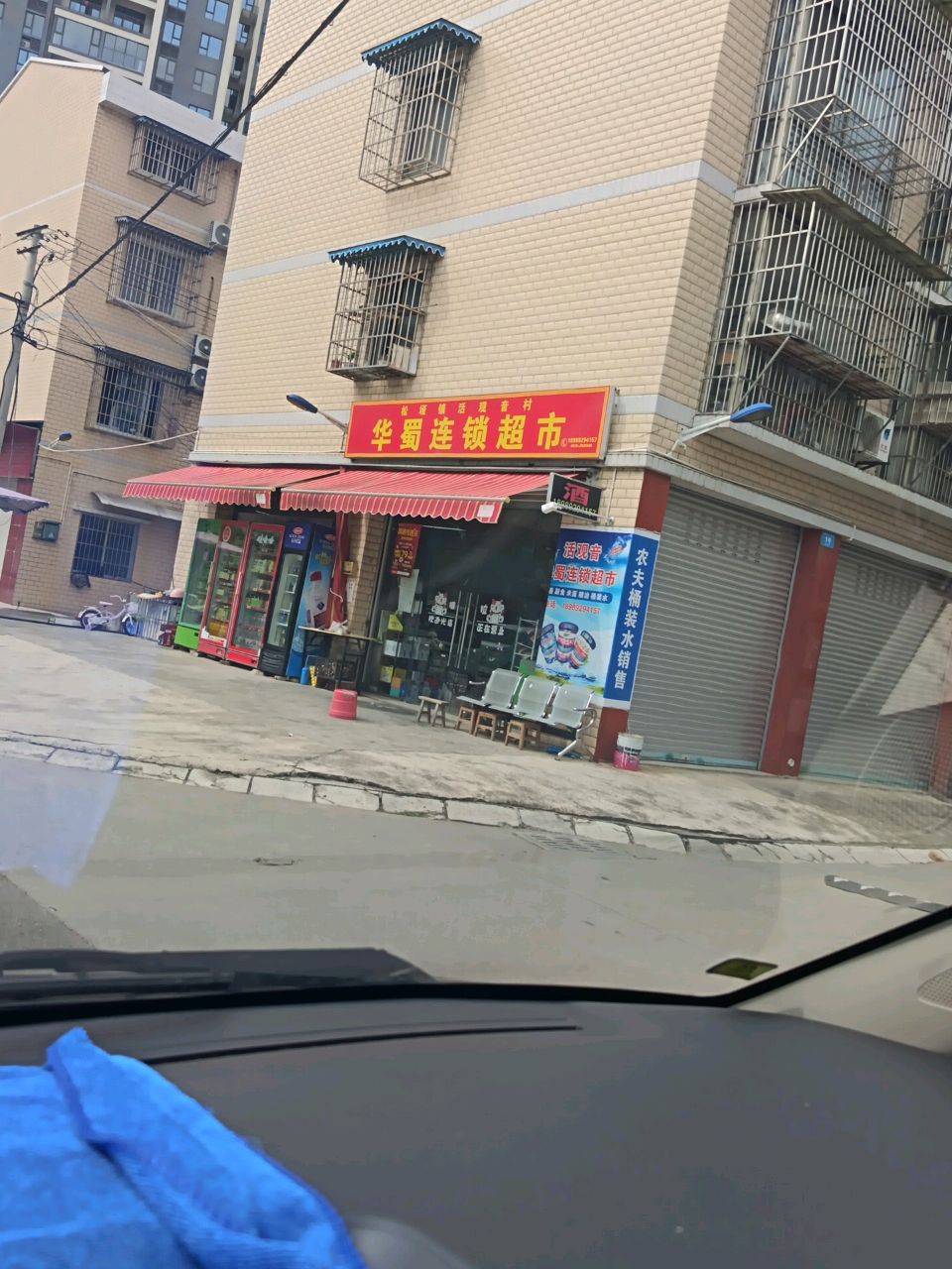华蜀连锁超市(松垭镇活观音村)