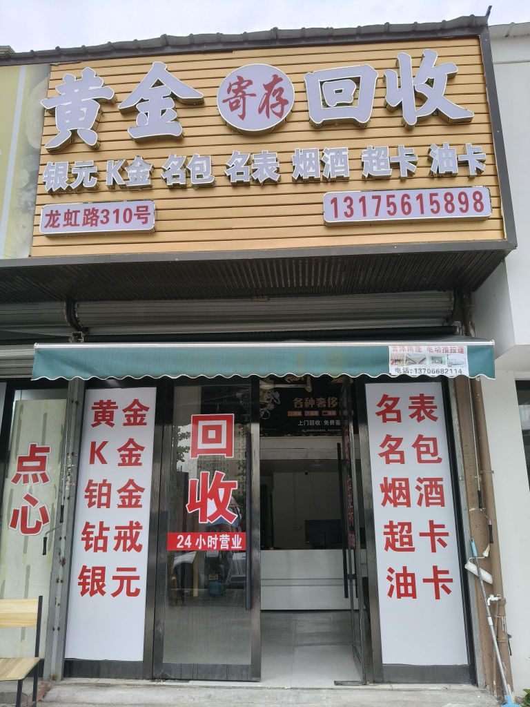 黄金回收