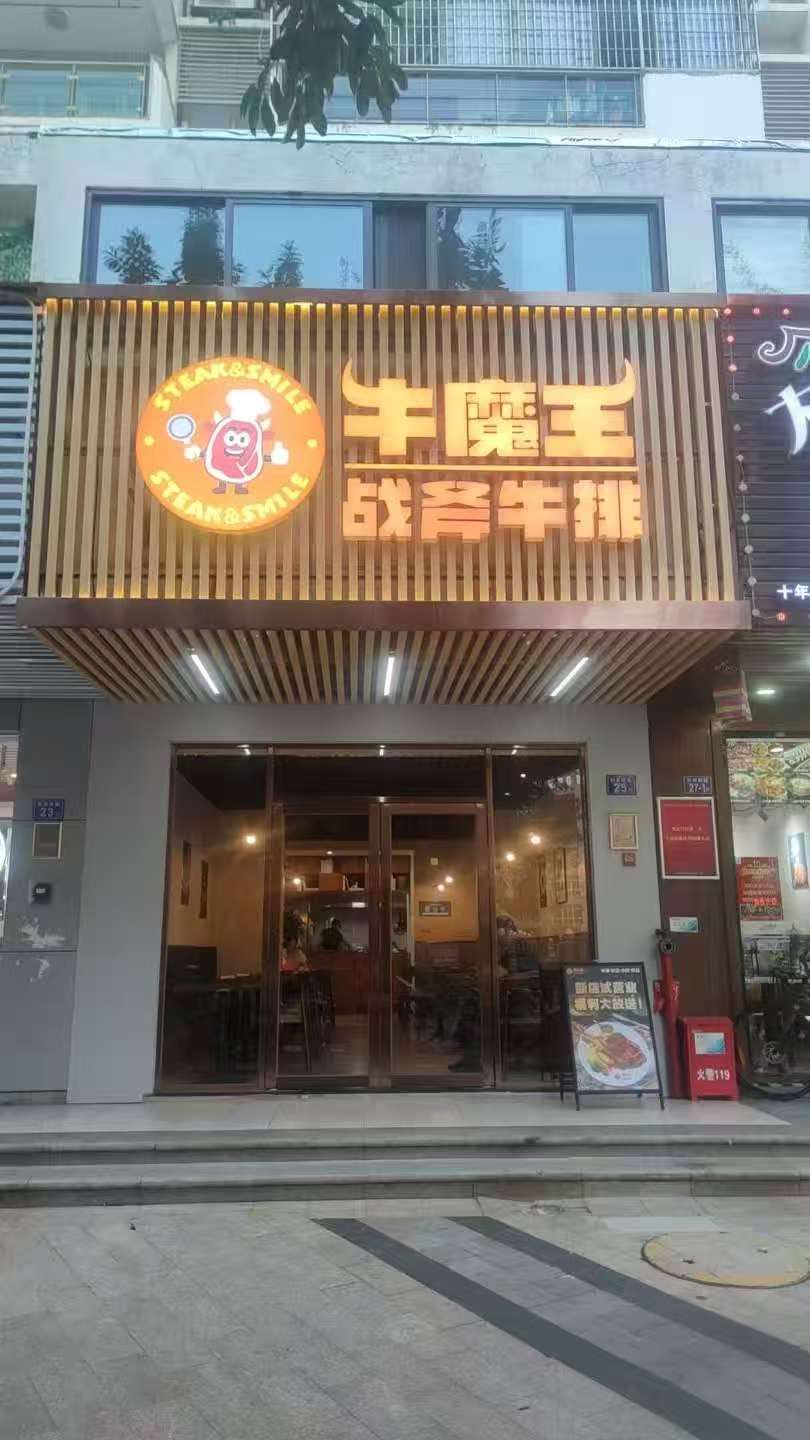 牛魔王战斧牛排(天御花园店)