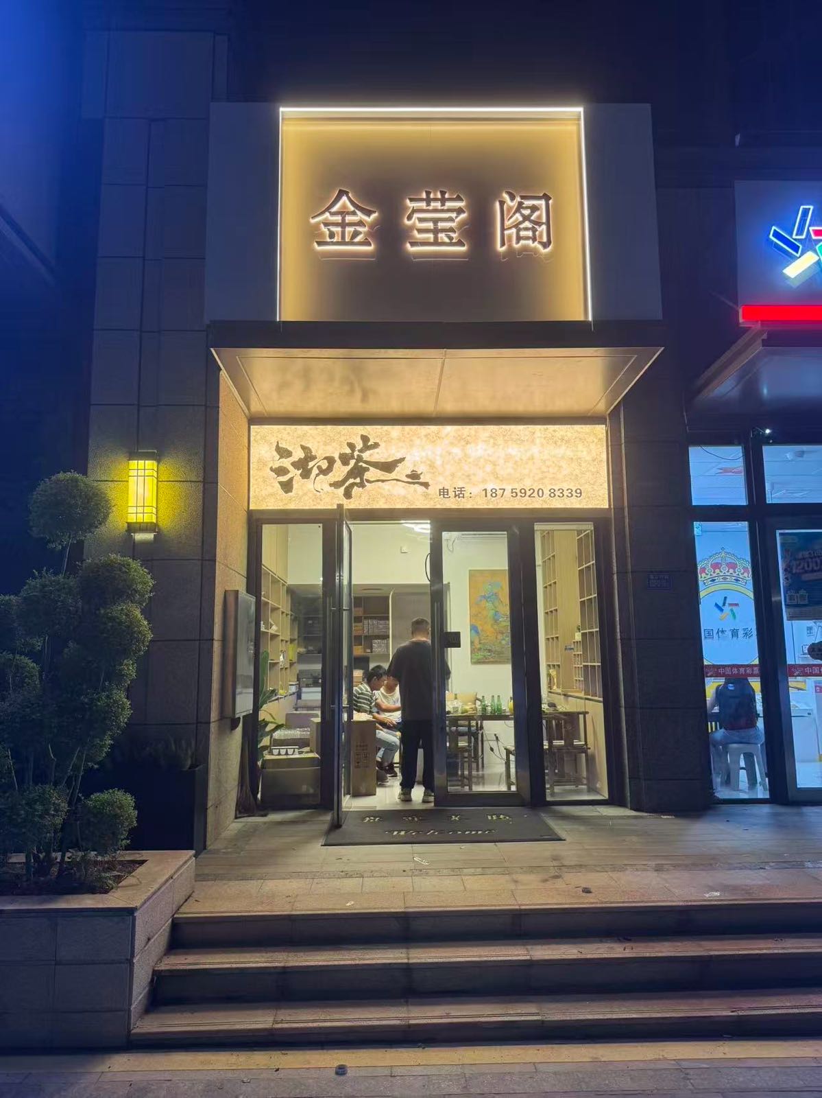金莹阁茶叶店