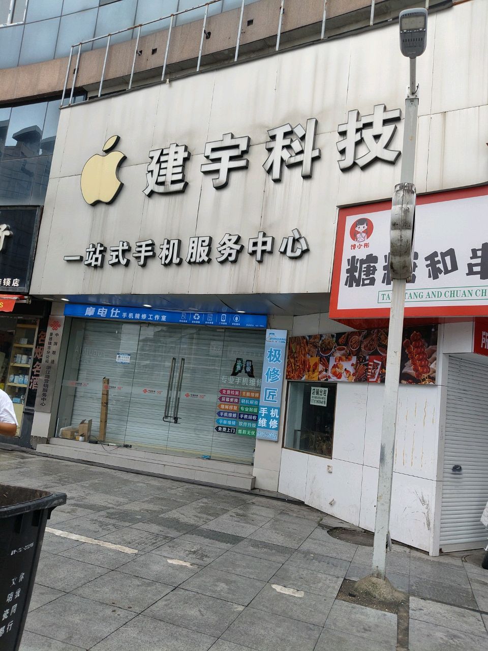 建宇科技一站式手机服务中心