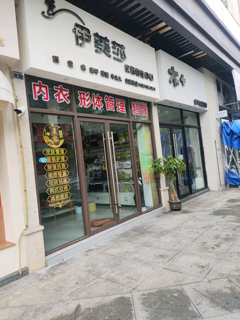 伊美莎皮肤管理中心