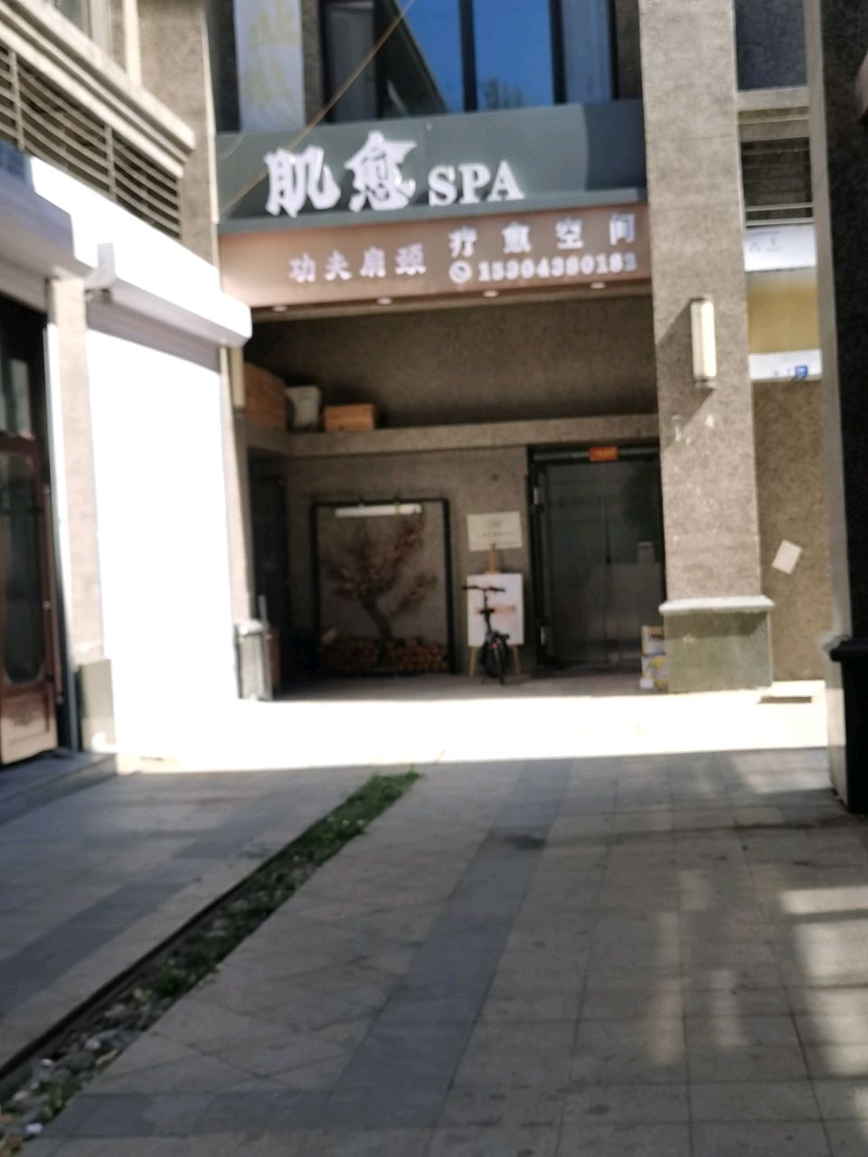 肌愈SPA