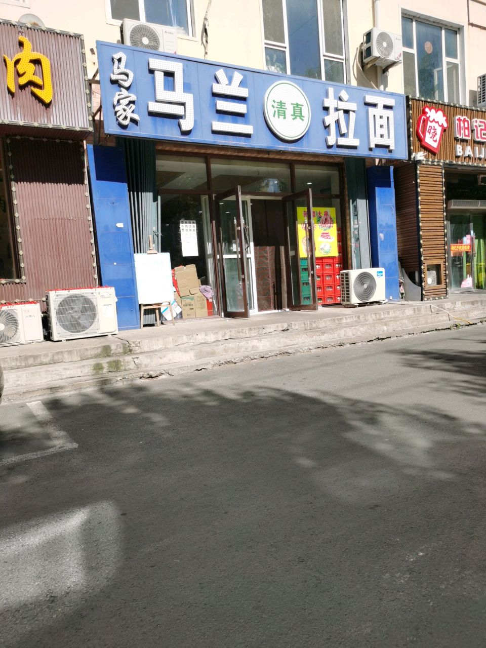 清真马家马兰拉面(沿江西路店)