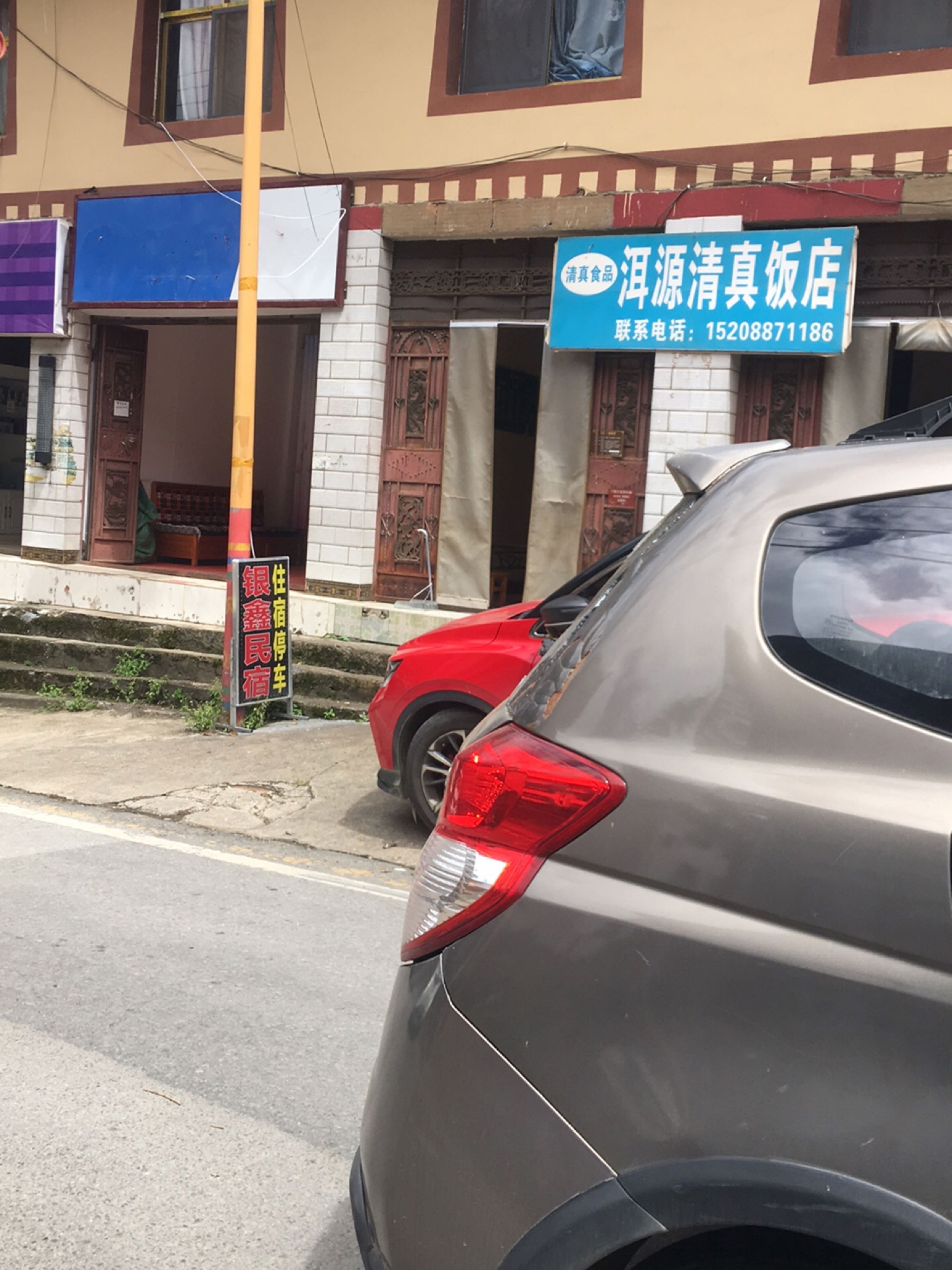 洱源清真饭店(香维线店)