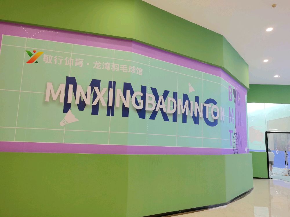 敏行体育龙湾羽毛球馆(龙湾商业广场店)