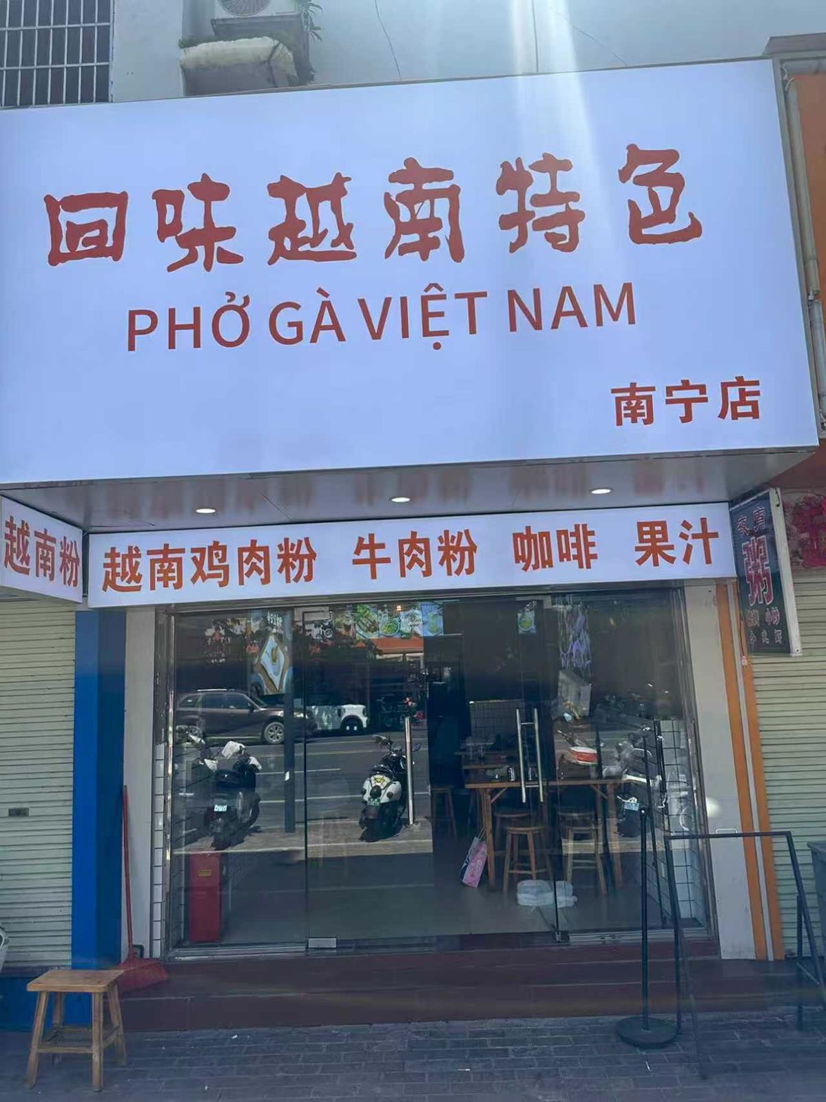 回味越南特色