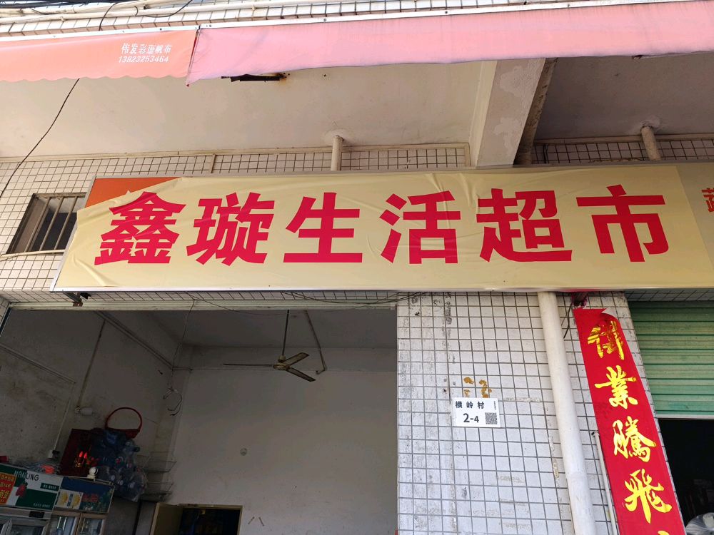 鑫璇生活超市
