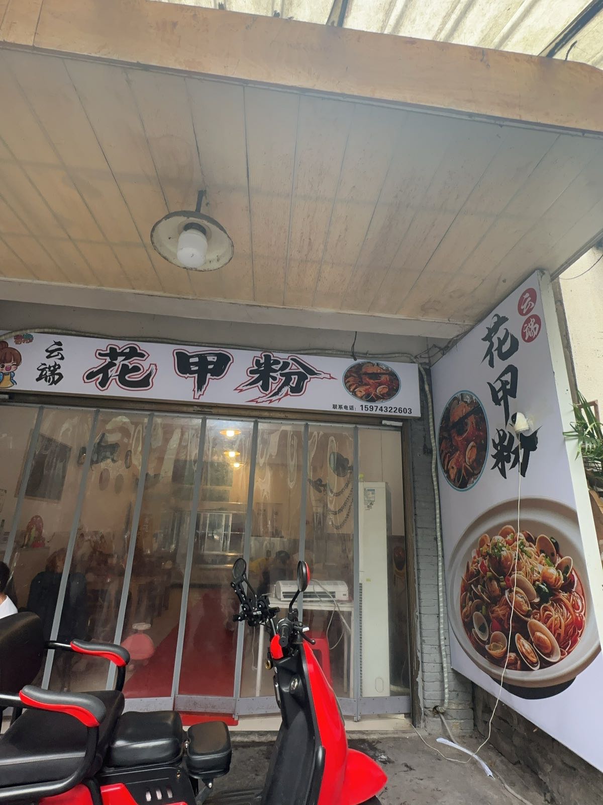 凤凰县云端花甲粉店