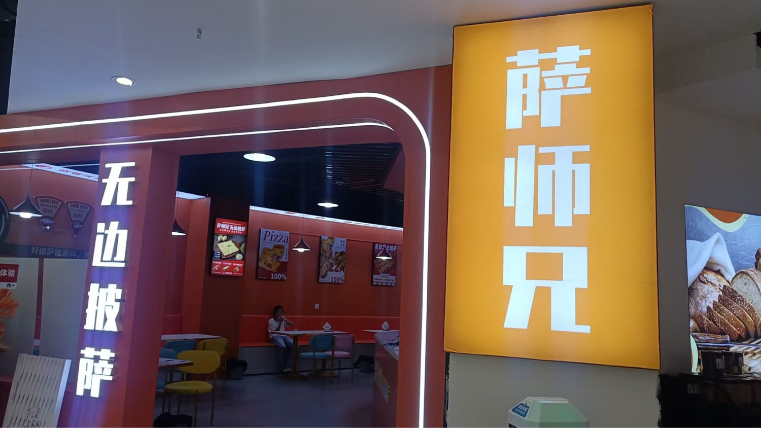 萨师兄·无边披萨(益客隆广场店)