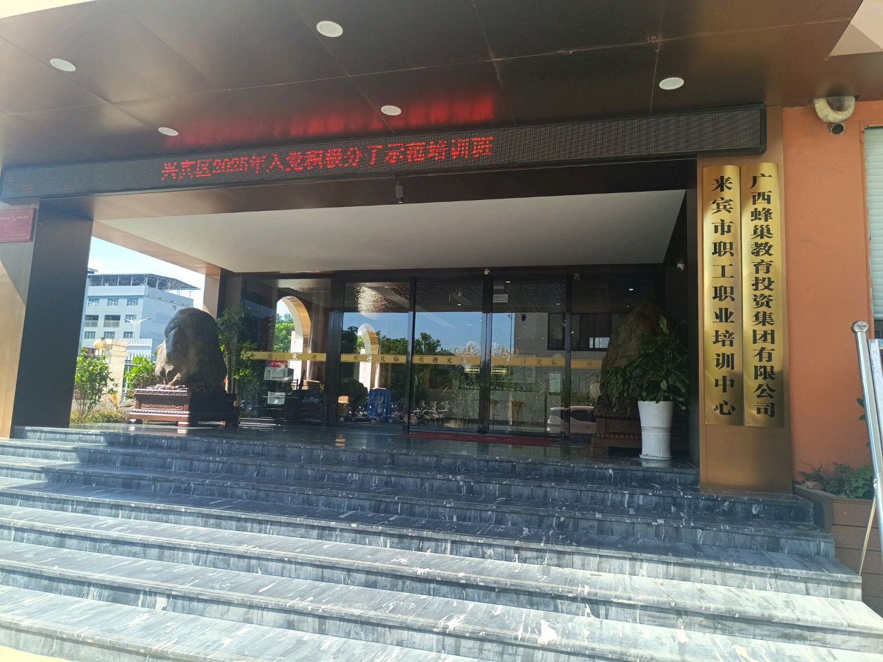 来宾市职工职业培训中心