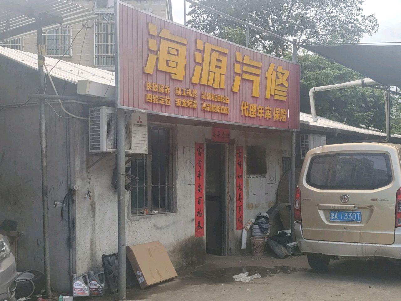 海南省文昌市文昌大道旺洋一村内进80米海源汽修厂