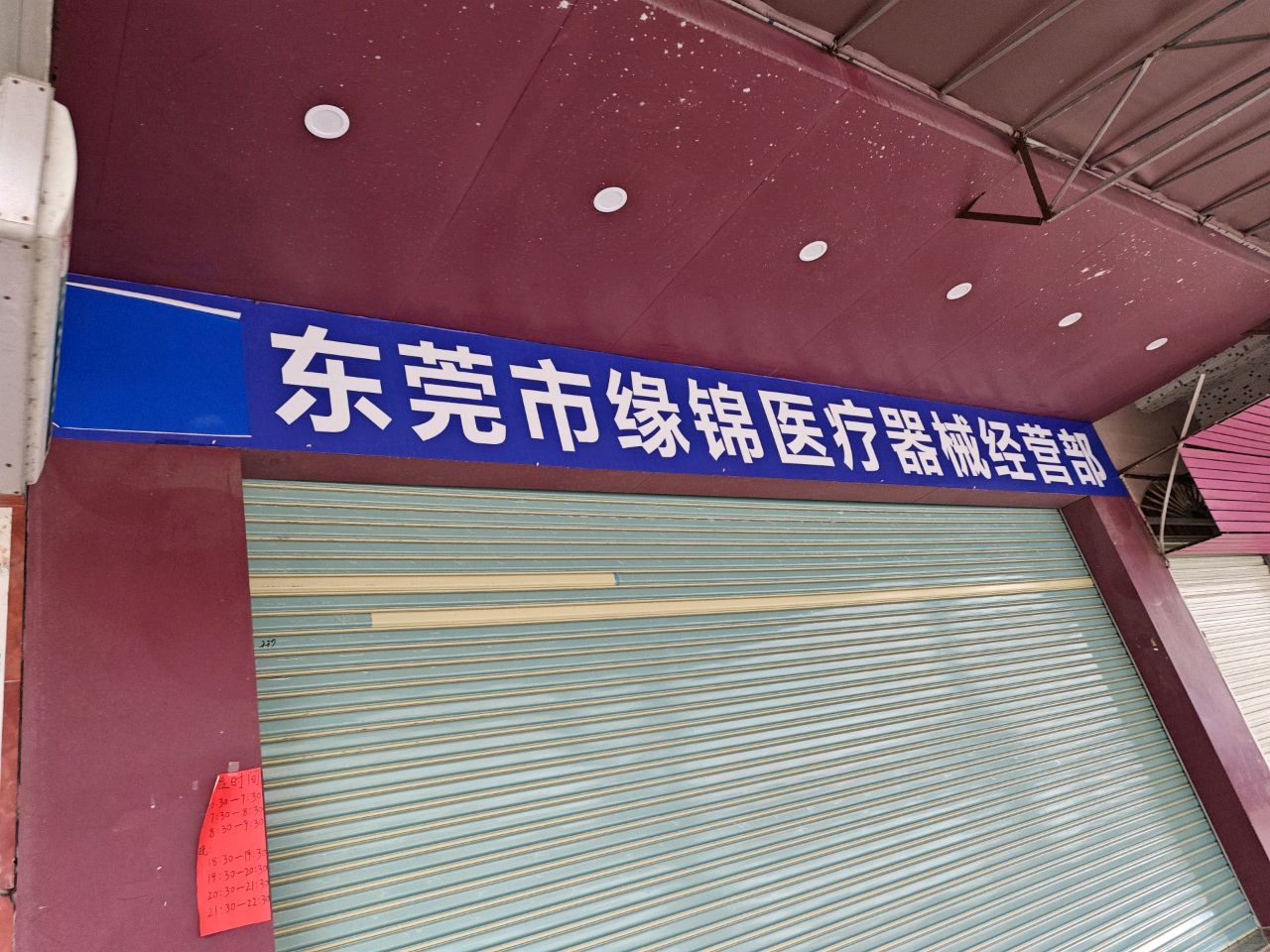 东莞市缘锦医疗器械经营部