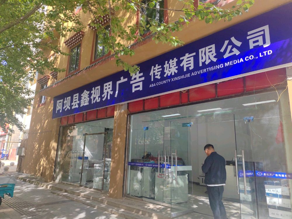 阿坝县鑫视界广告传媒有限公司