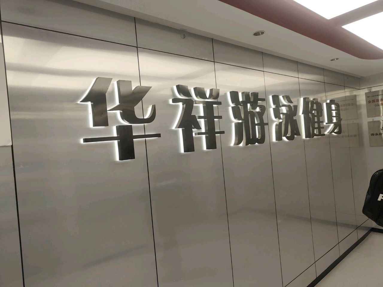华祥游泳健身(富力店)