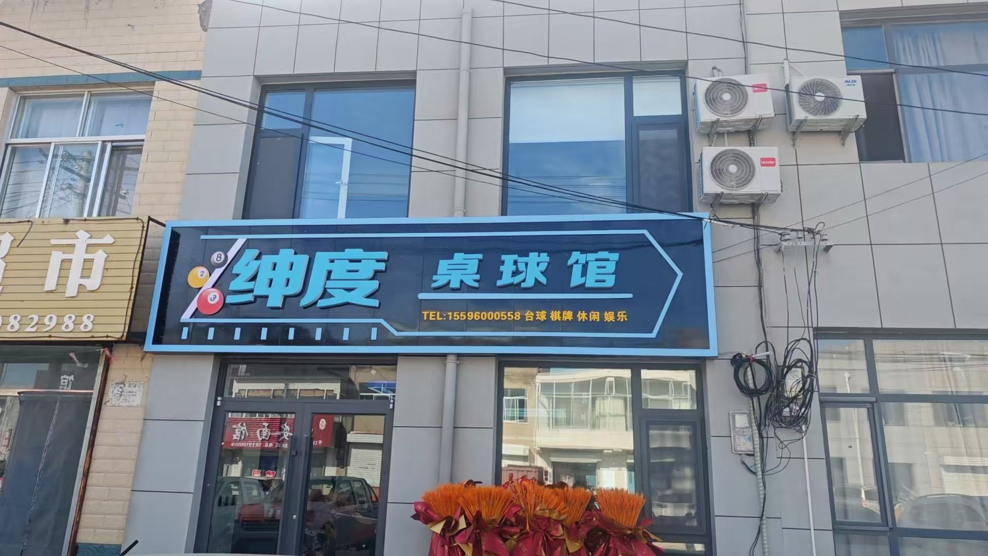 绅度桌球馆