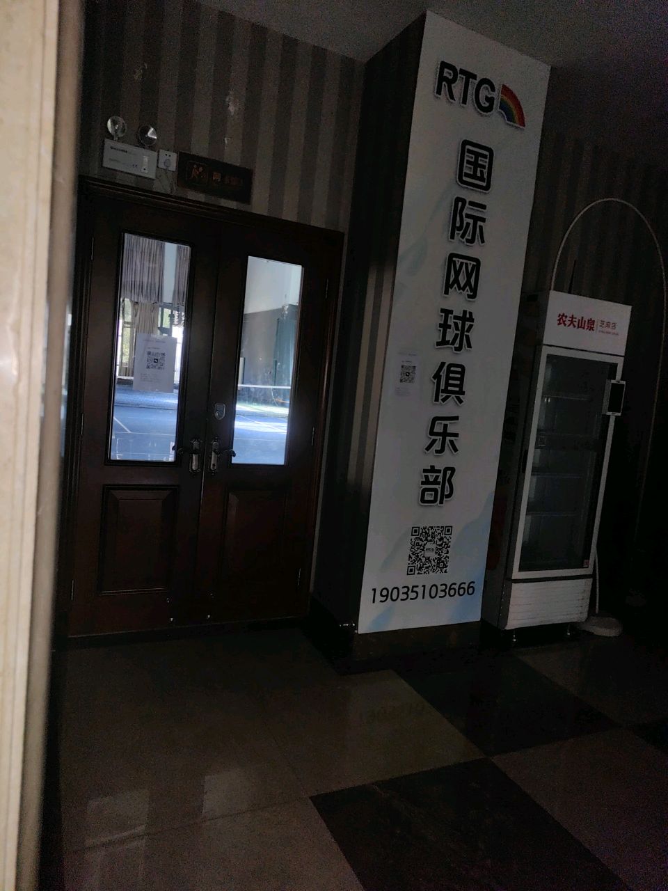 太原RTG网球俱乐部(富力校区)