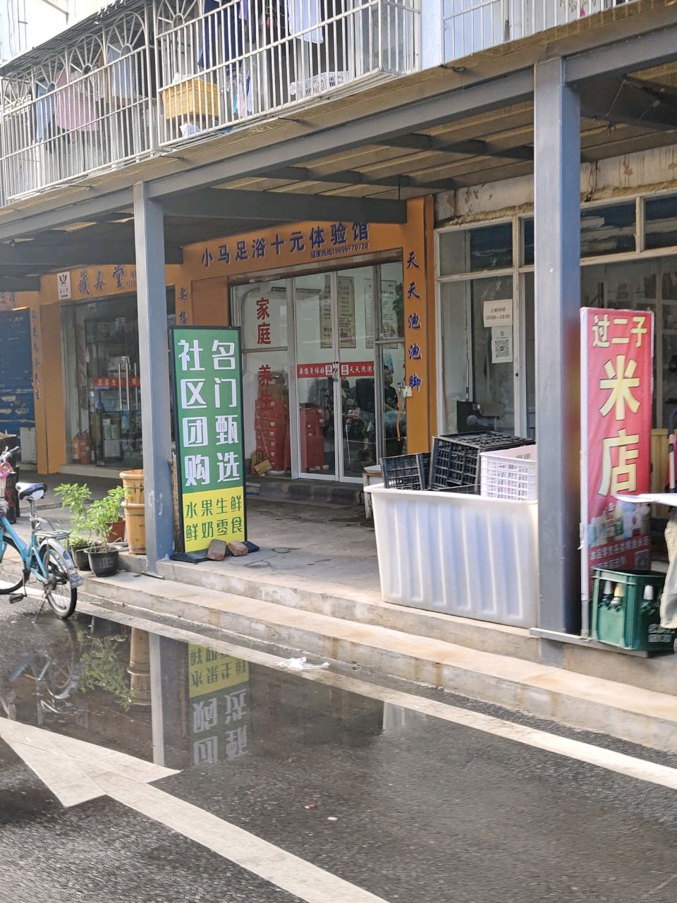 小马足浴十元体验馆