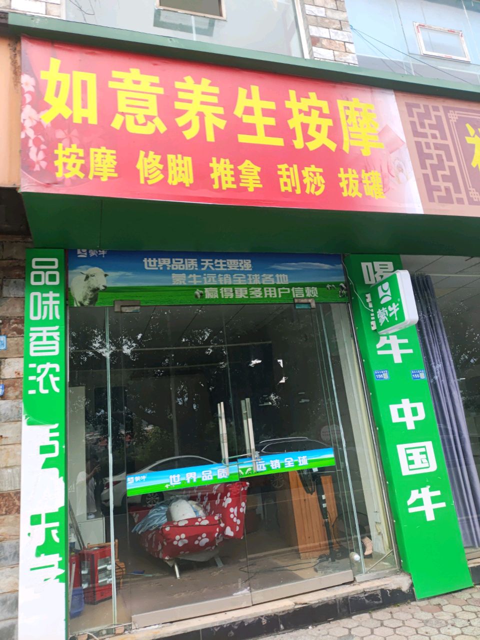 如意养生按摩