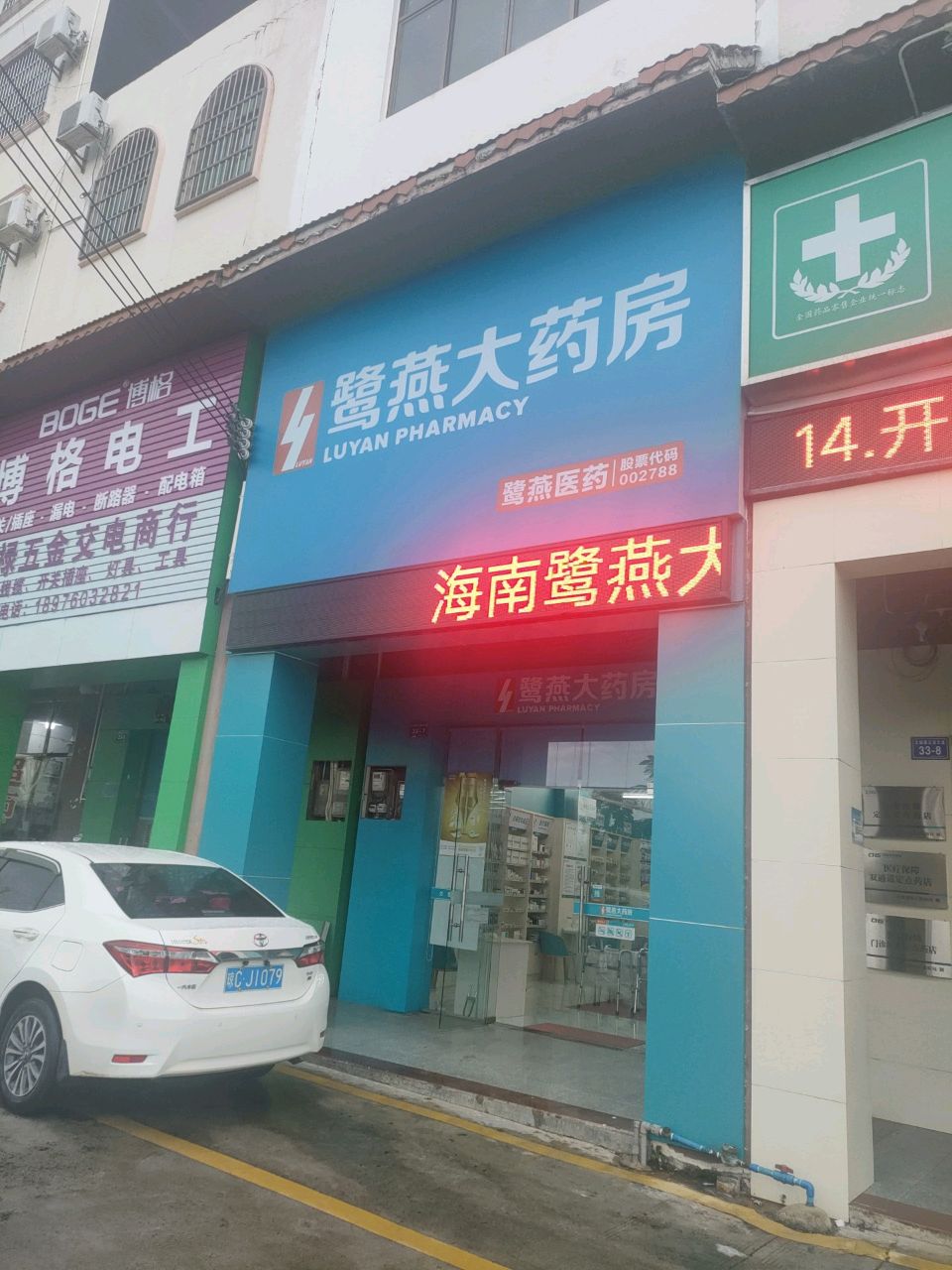 昌禄五金交电商行