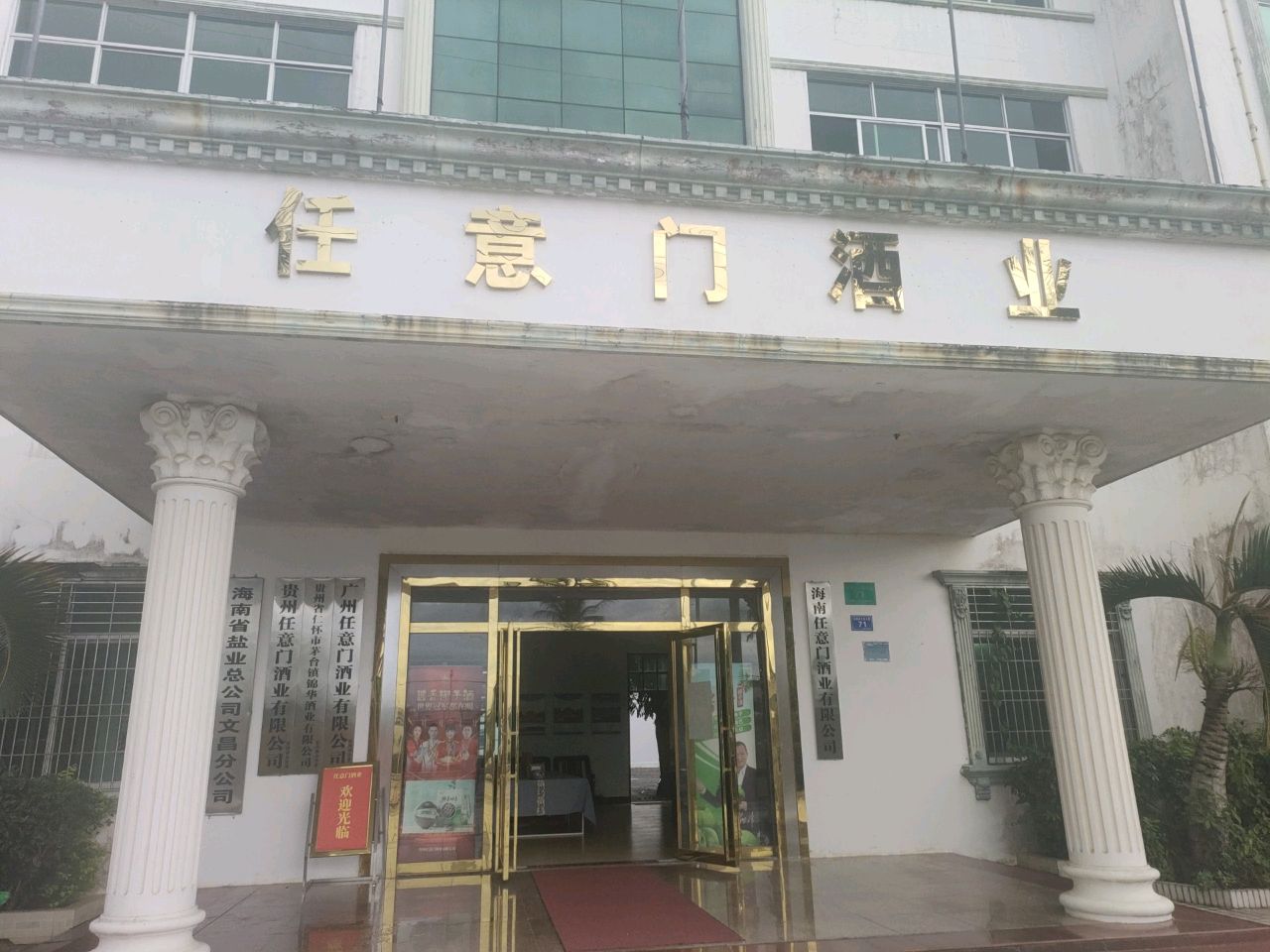 海南省盐业总公司文昌分公司