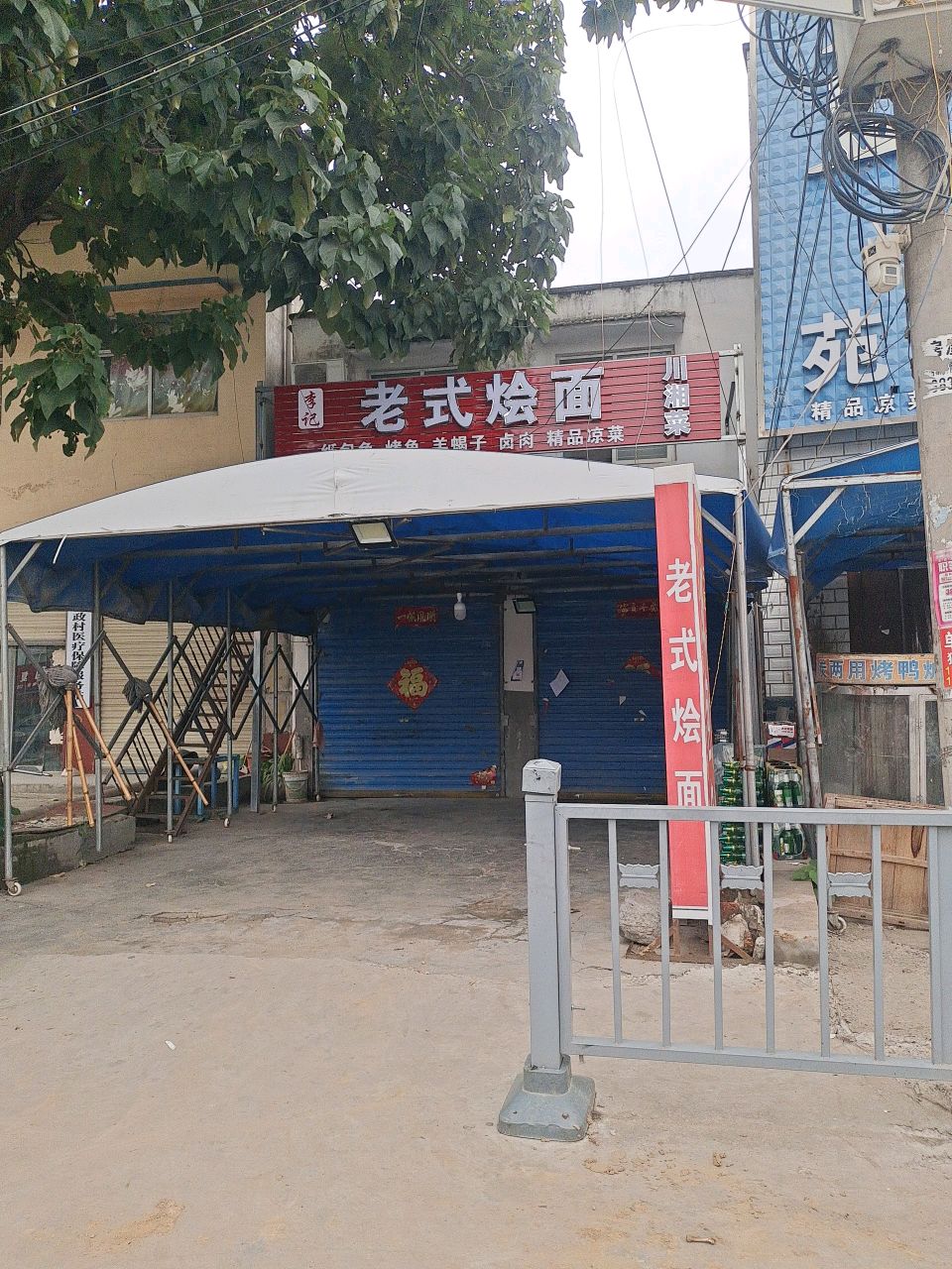 李记老式烩面川湘菜