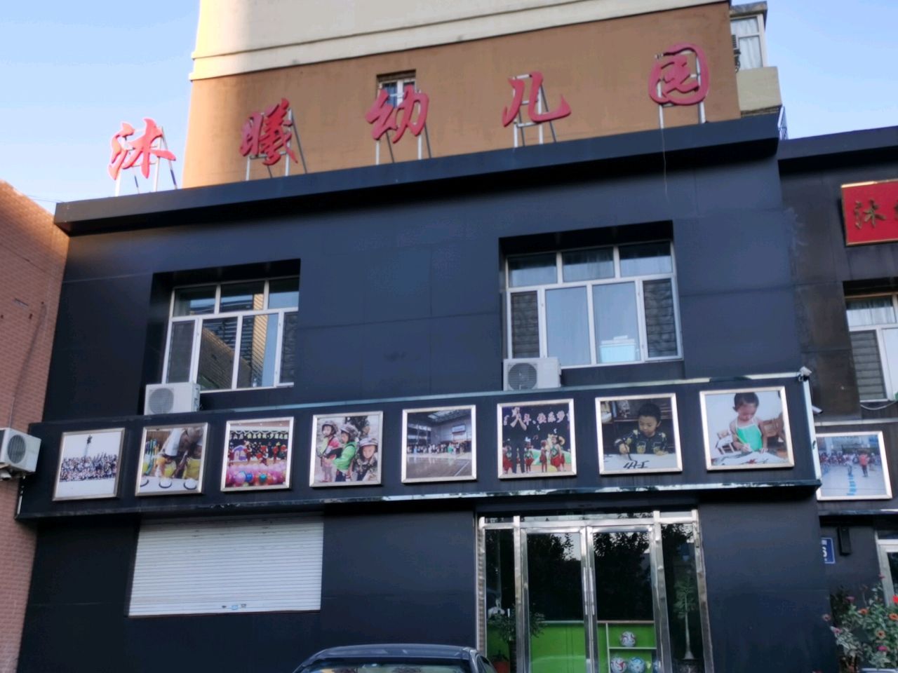 沐曦学堂幼儿园