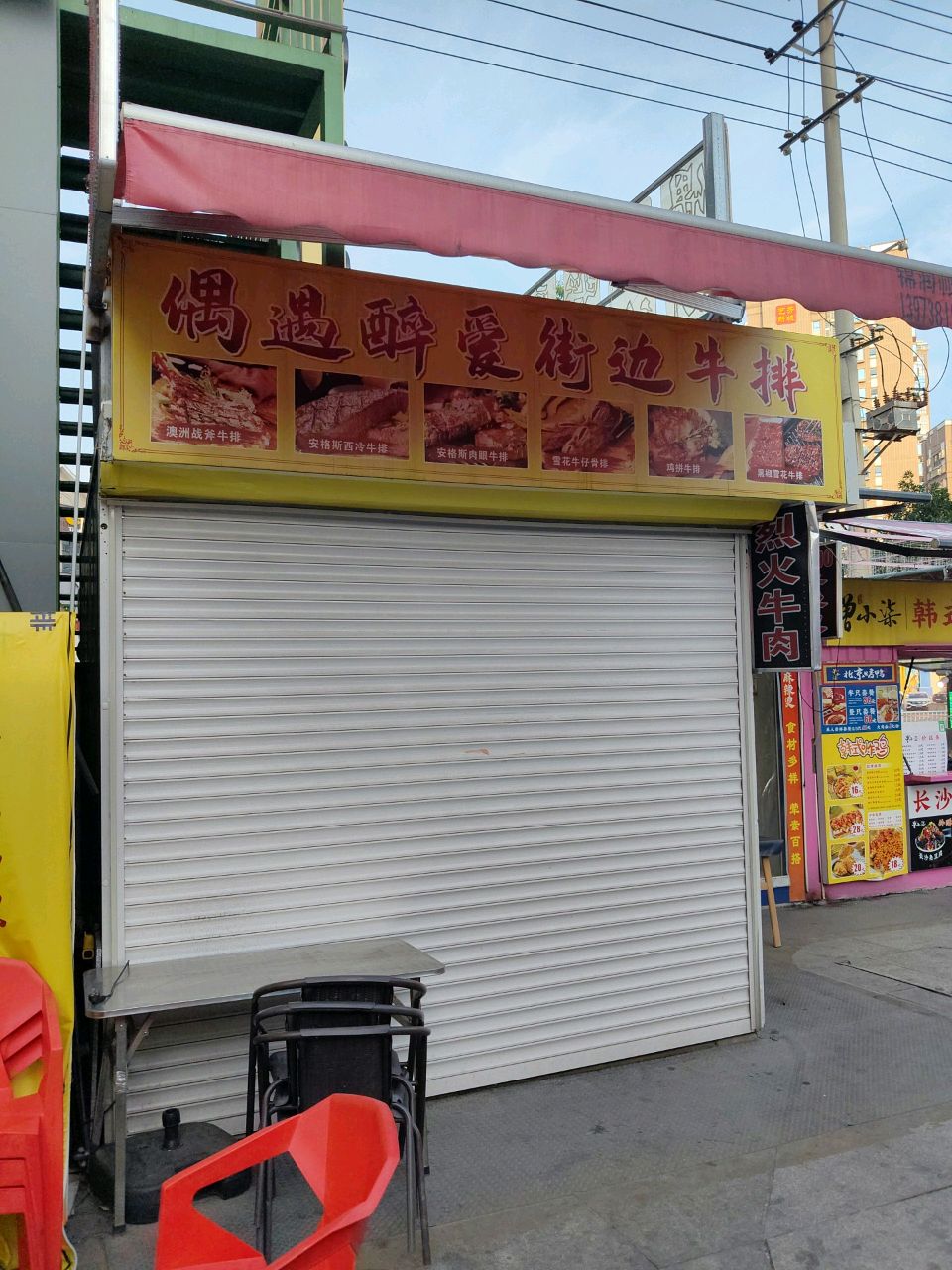 偶遇醉爱街边牛排店