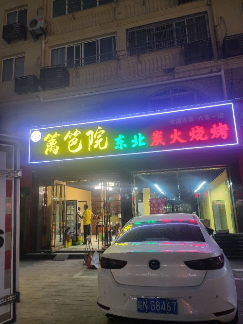 篱笆院东北炭火烧烤(六安一店)