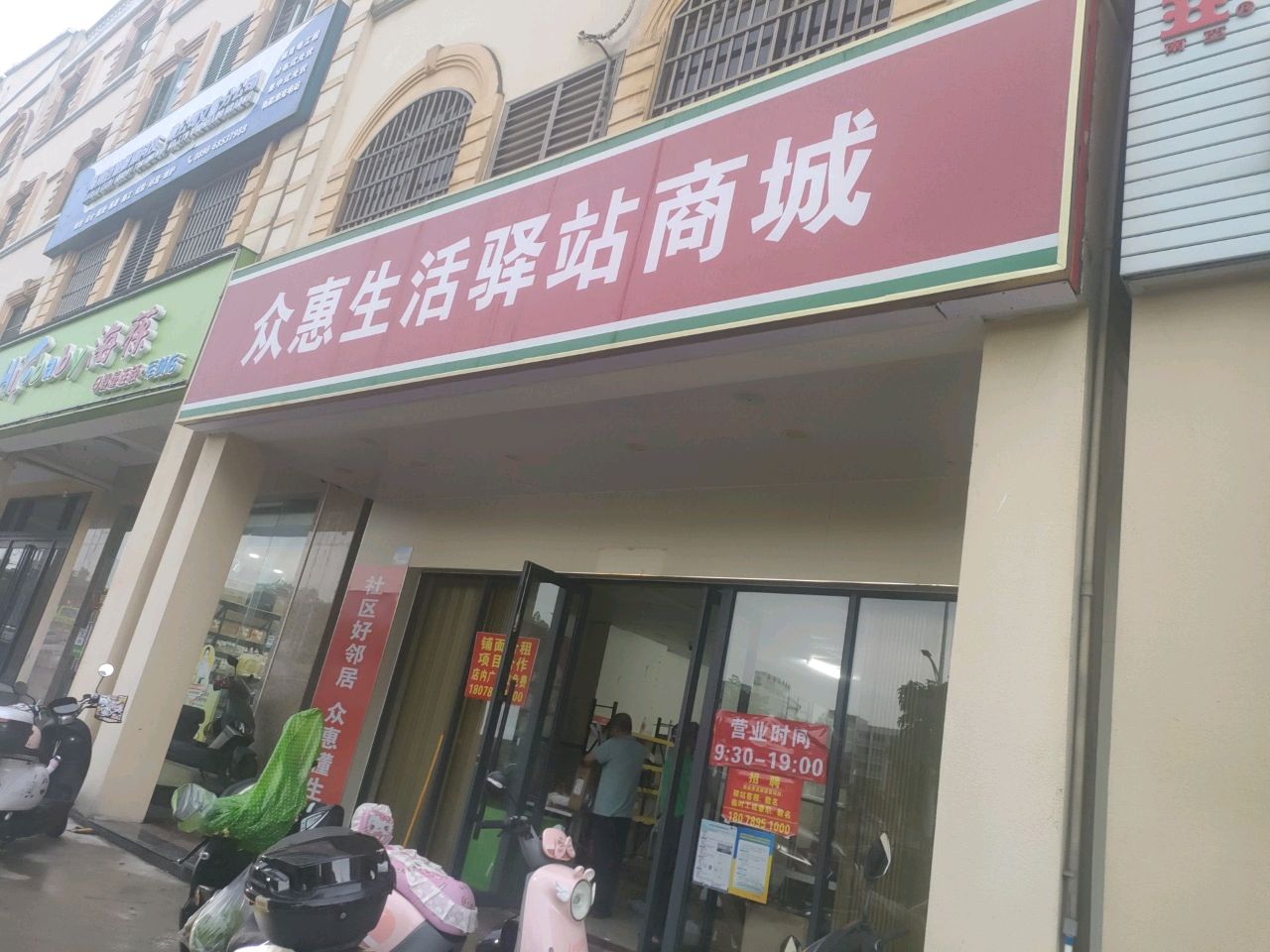 众惠生活驿站商城