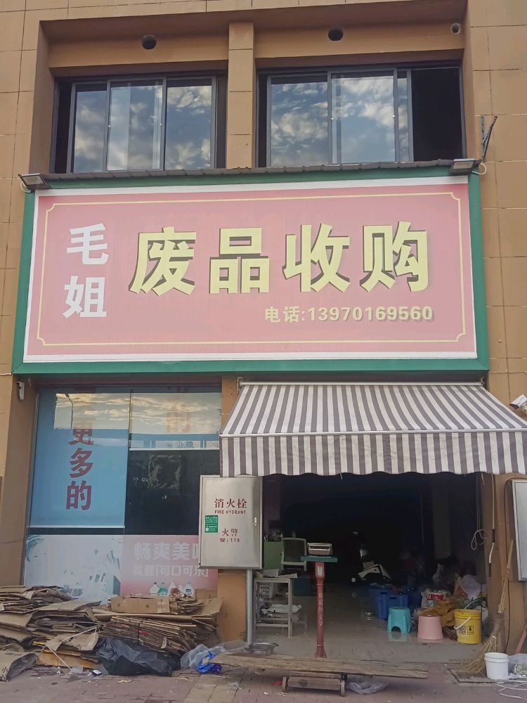 毛姐废品收购店