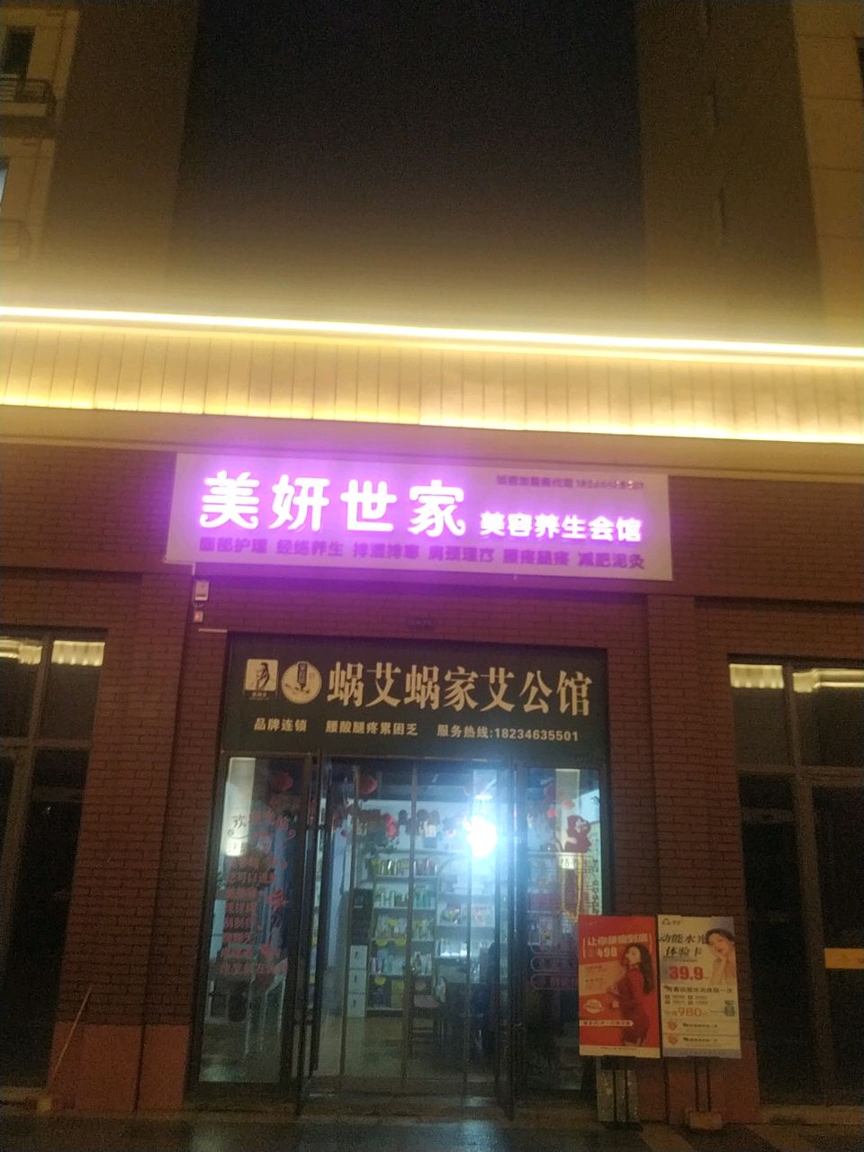 美妍世家美容养生会馆
