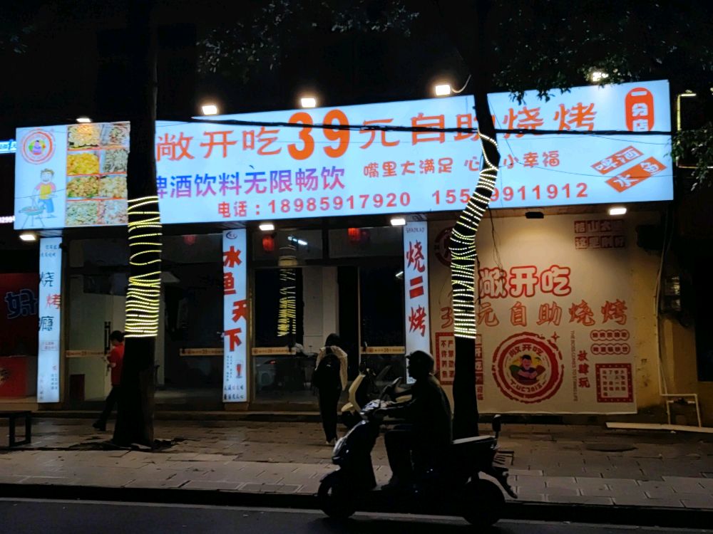 敞开吃39元自助烧烤(一分店)