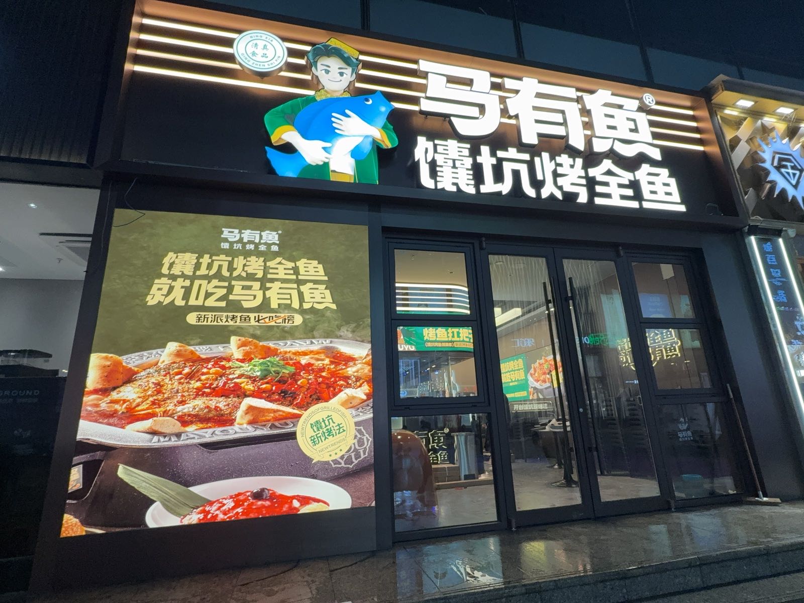 马有鱼·馕坑烤全鱼·清真(石嘴山大武口店)