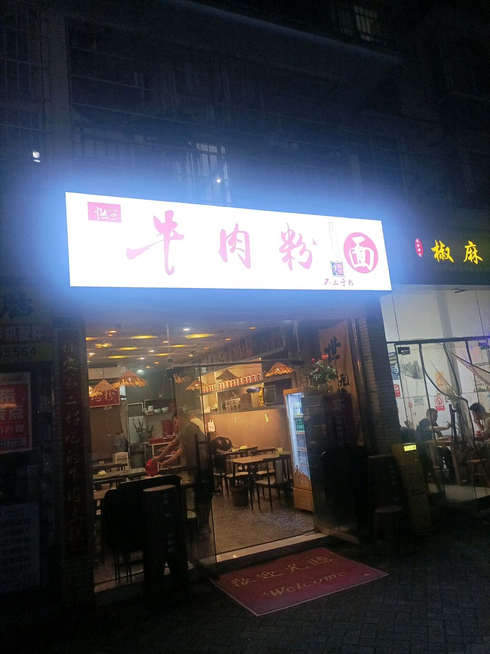 第二好吃牛肉粉