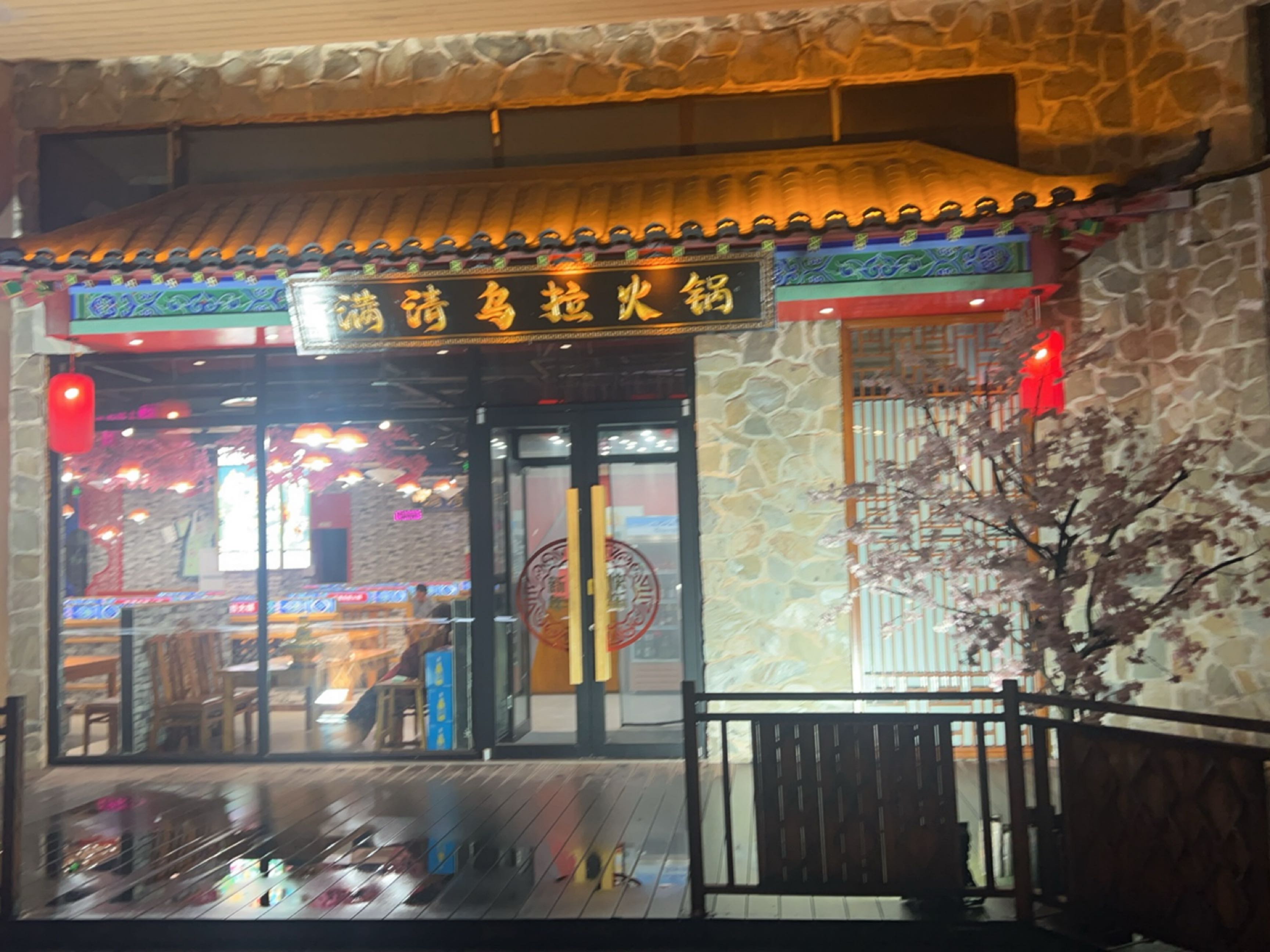 满清乌拉炭火锅