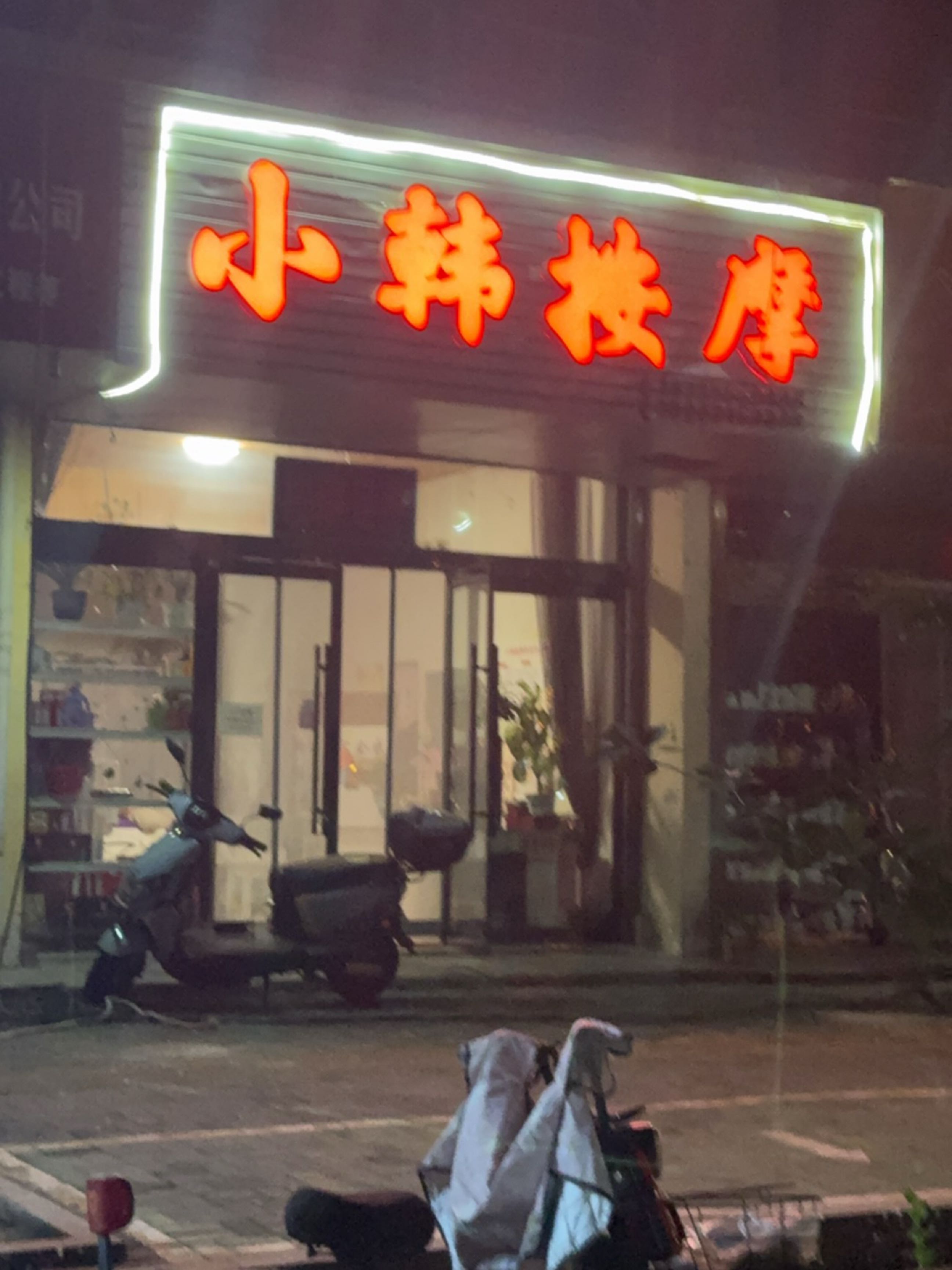 小韩按摩