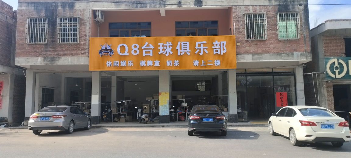 Q8奶茶台球俱乐部