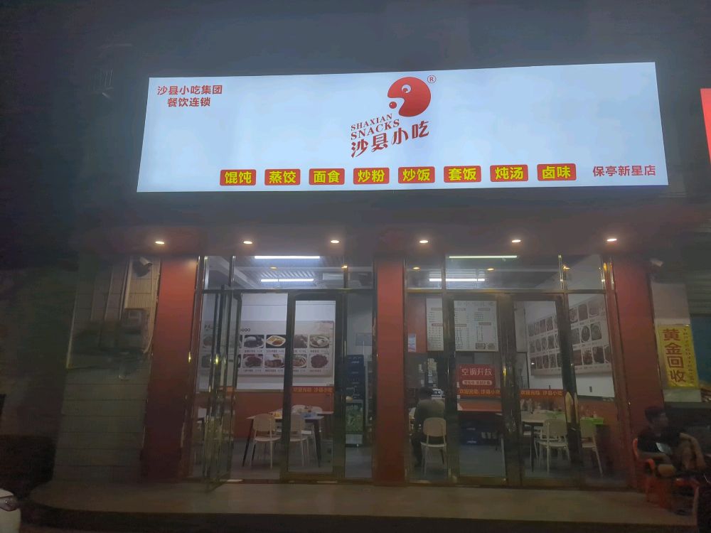 沙县小吃(保亭新星店)