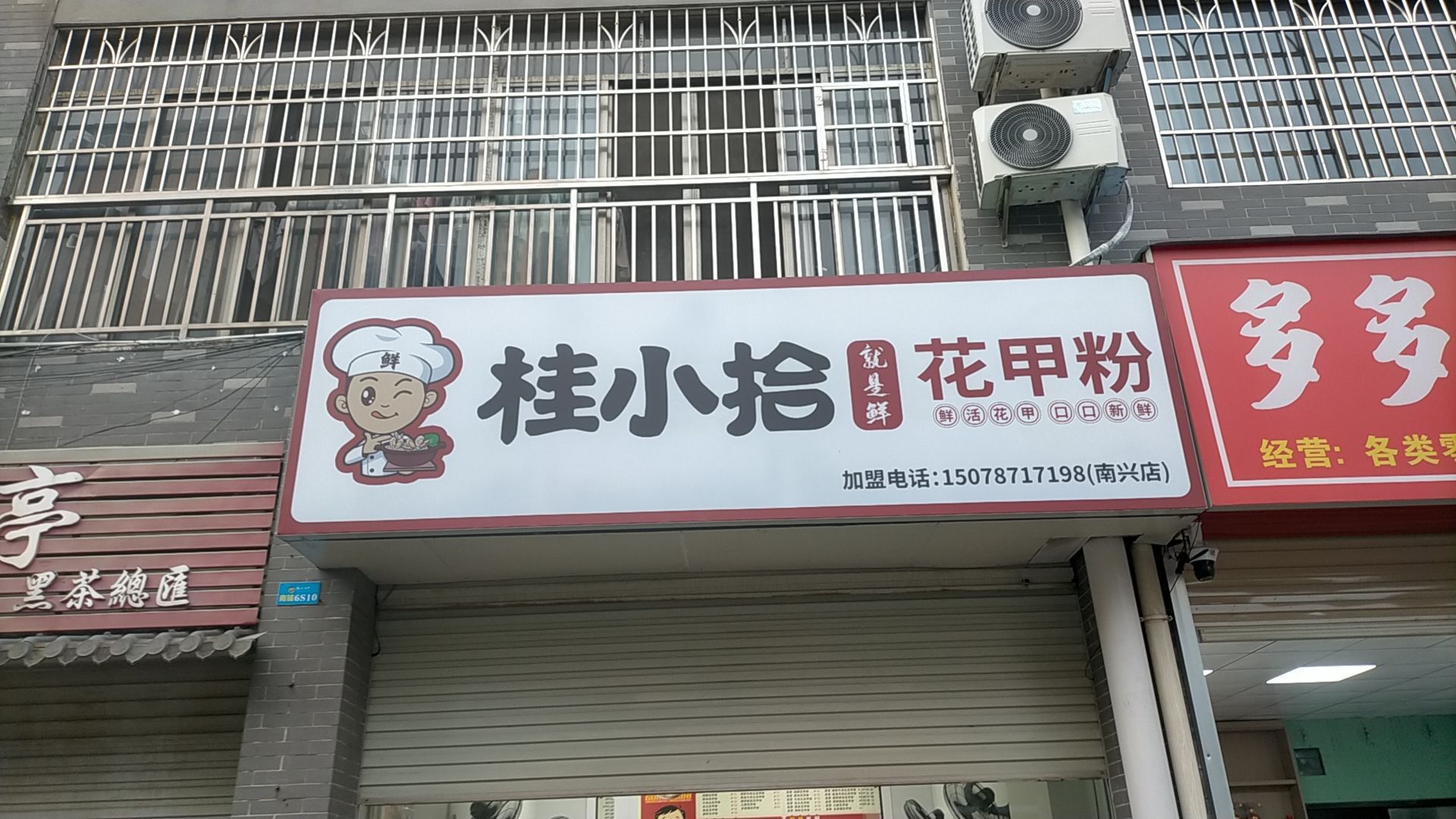 桂小拾花甲粉(南兴店)