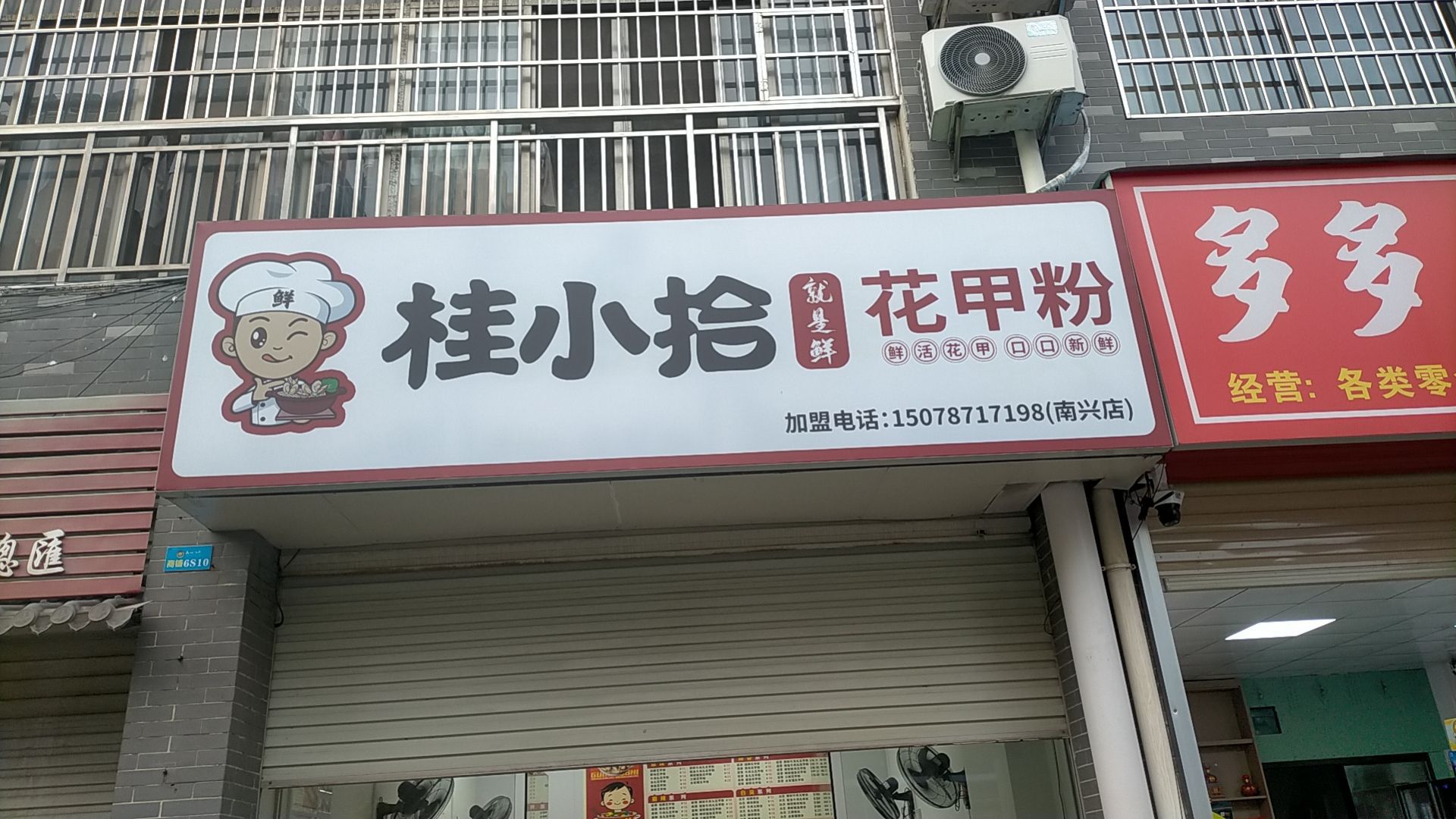 桂小拾花甲粉(南兴店)