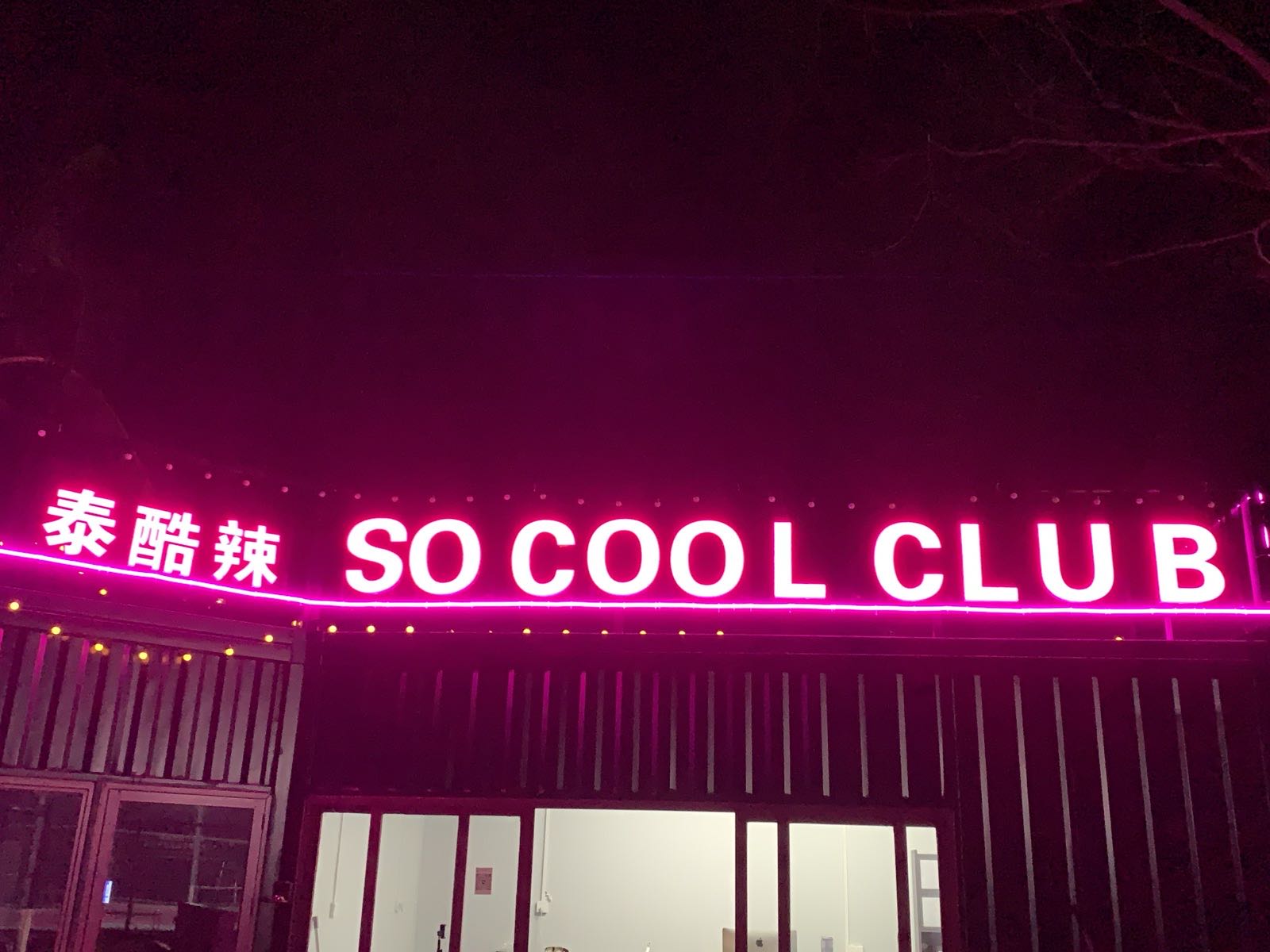 泰酷辣运动俱乐部SO COOL CLUB